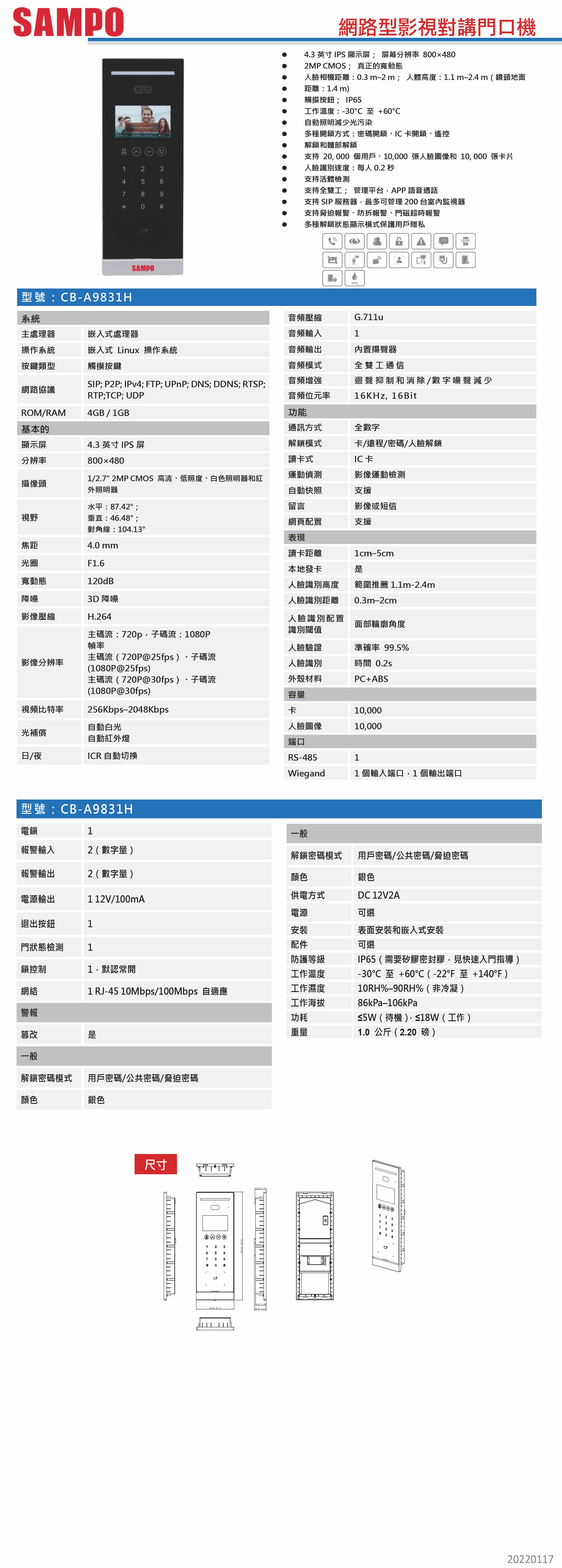 CB-A9831H    網路型影視對講門口機