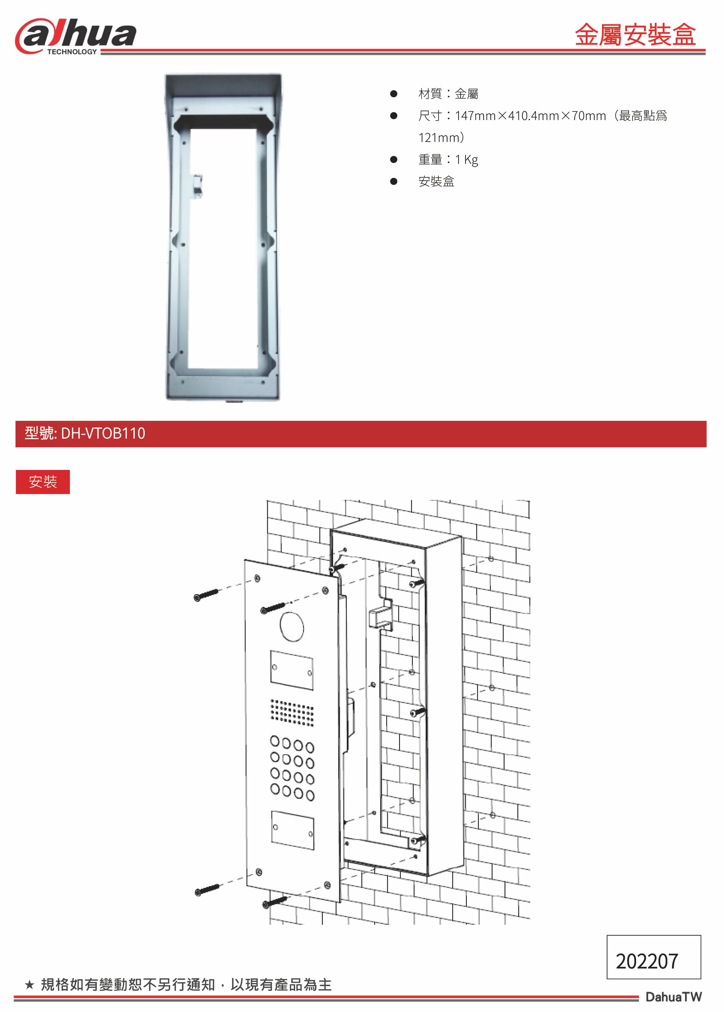 DH-VTOB110    金屬安裝盒