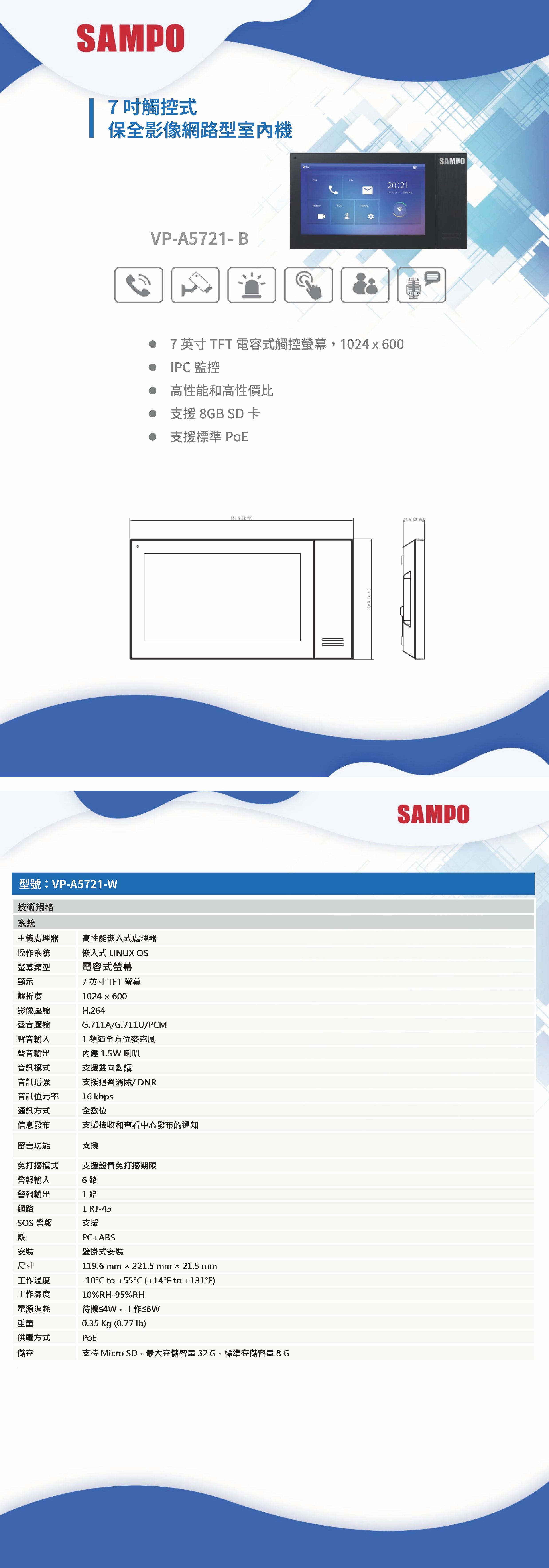 VP-A5721-B    7吋觸控式-保全影像網路型室內機