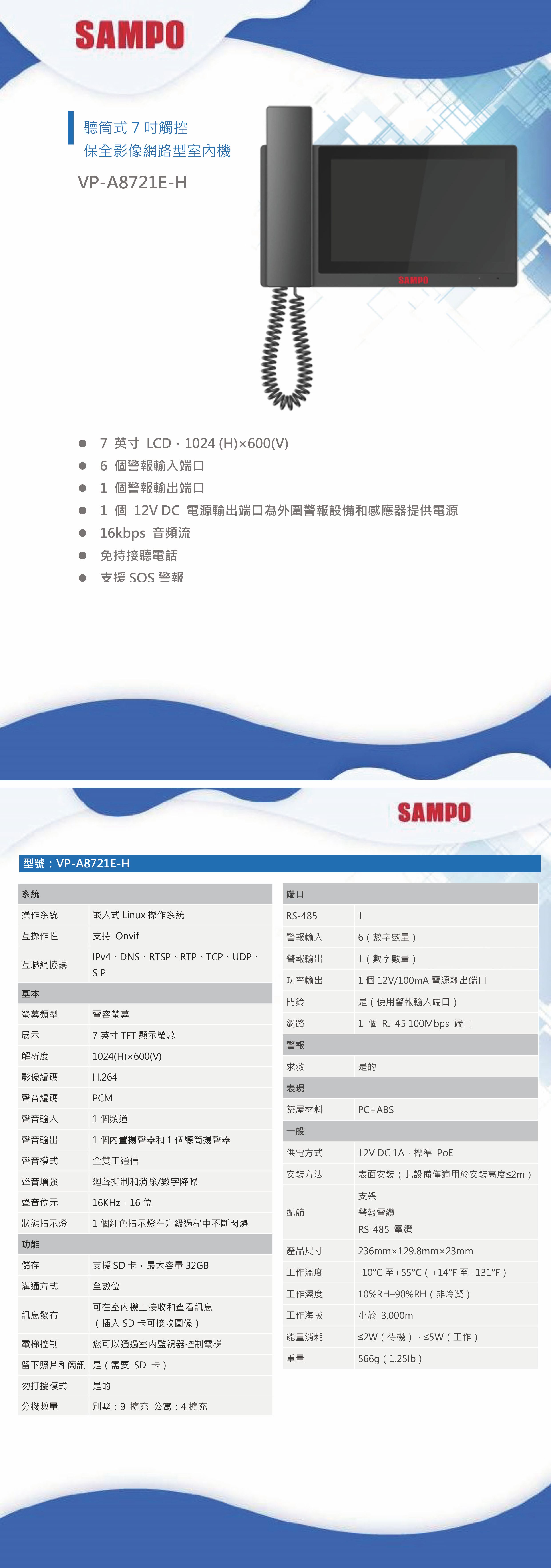 VP-A8721E-H    聽筒式7吋觸控-保全影像網路型室內機