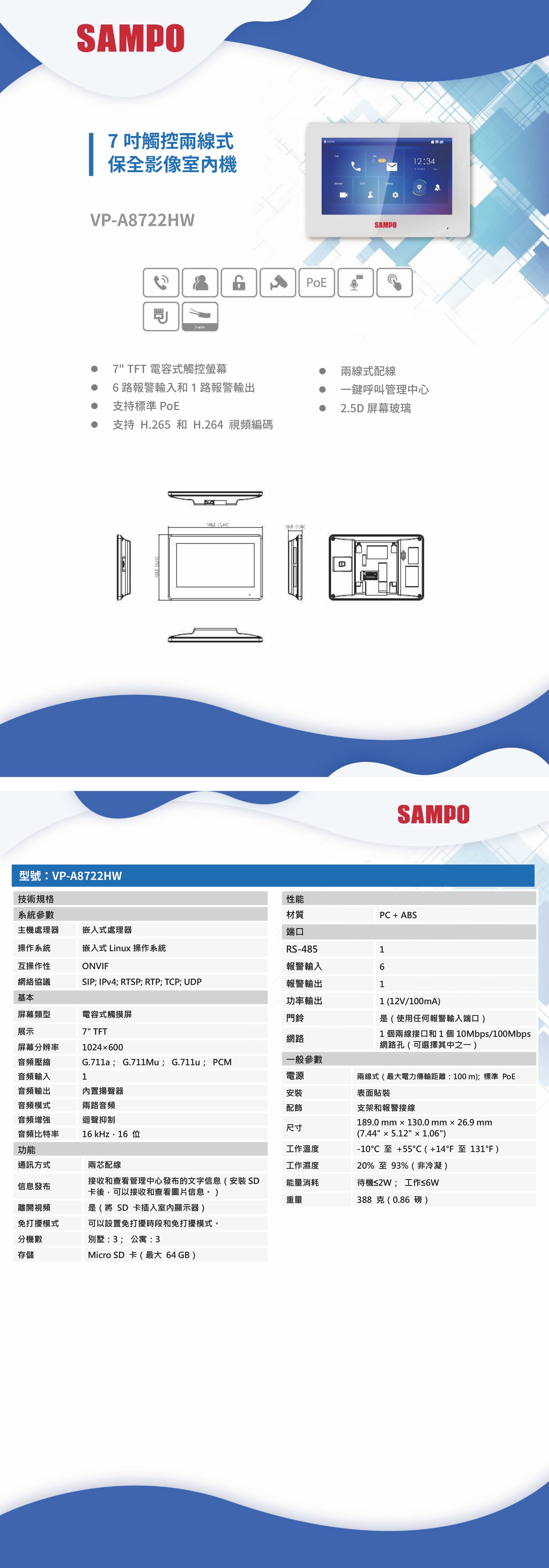 VP-A8722HW    7吋觸控兩線式保全影像室內機