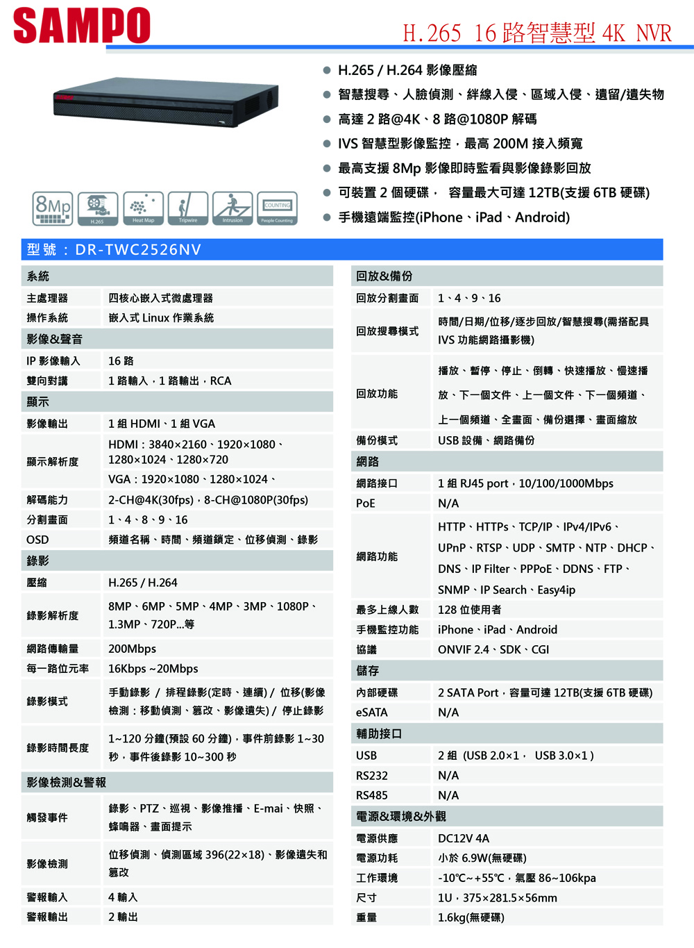 DR-TWC2526NV   H.265 16路智慧型 4K NVR