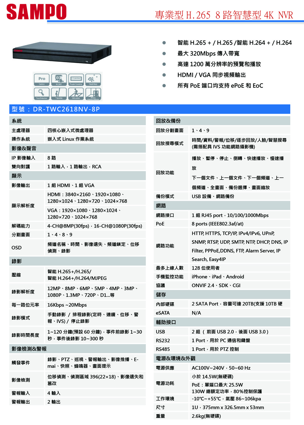 DR-TWC2618NV   8P專業型H.265 8 路智慧型 4K NVR