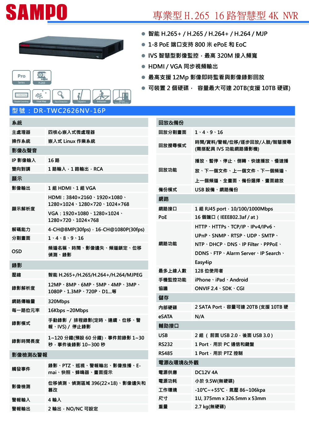 DR-TWC2626NV   16P專業型H.265 16 路智慧型 4K NVR