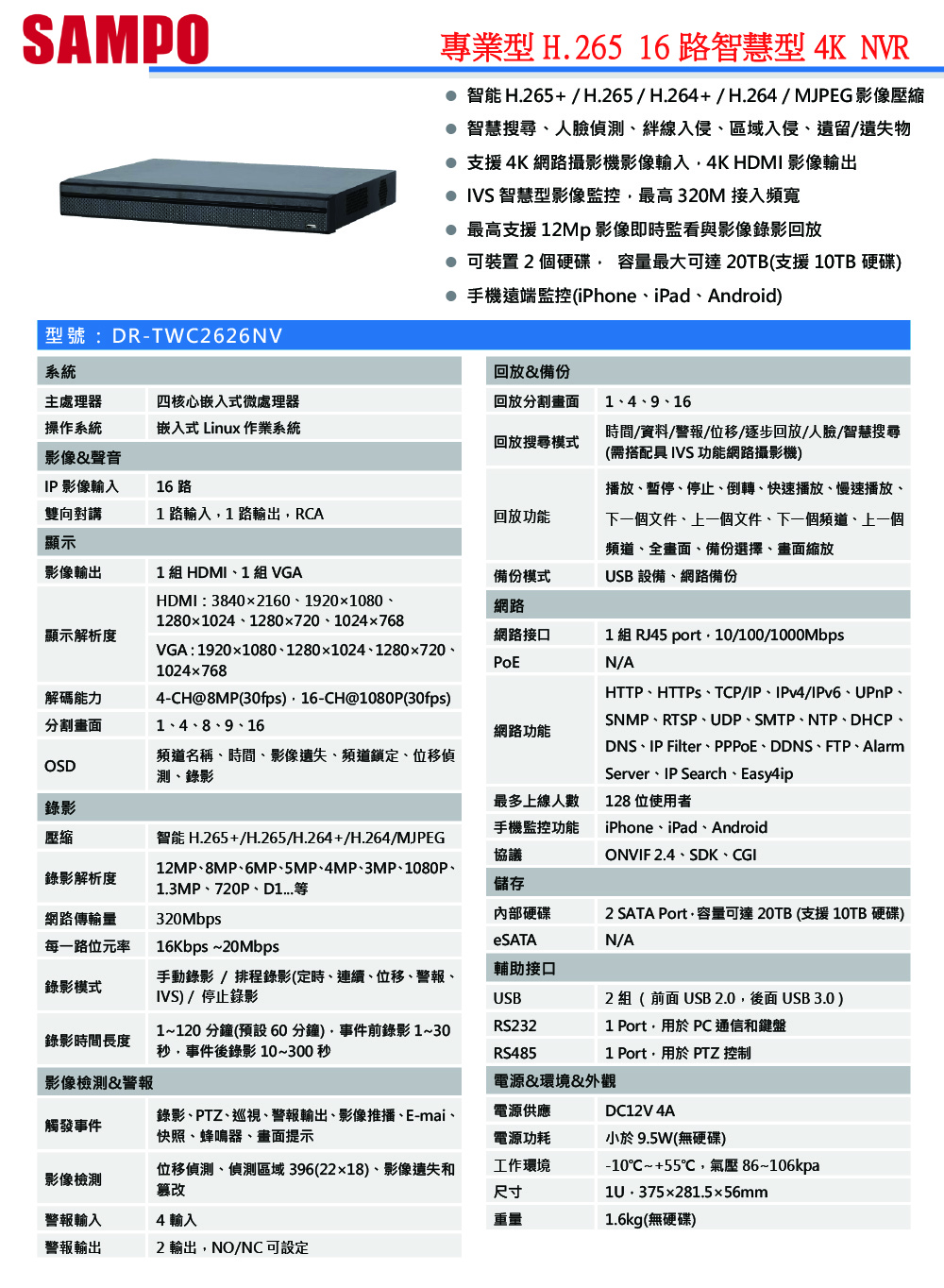 DR-TWC2626NV    專業型H.265 16 路智慧型 4K NVR