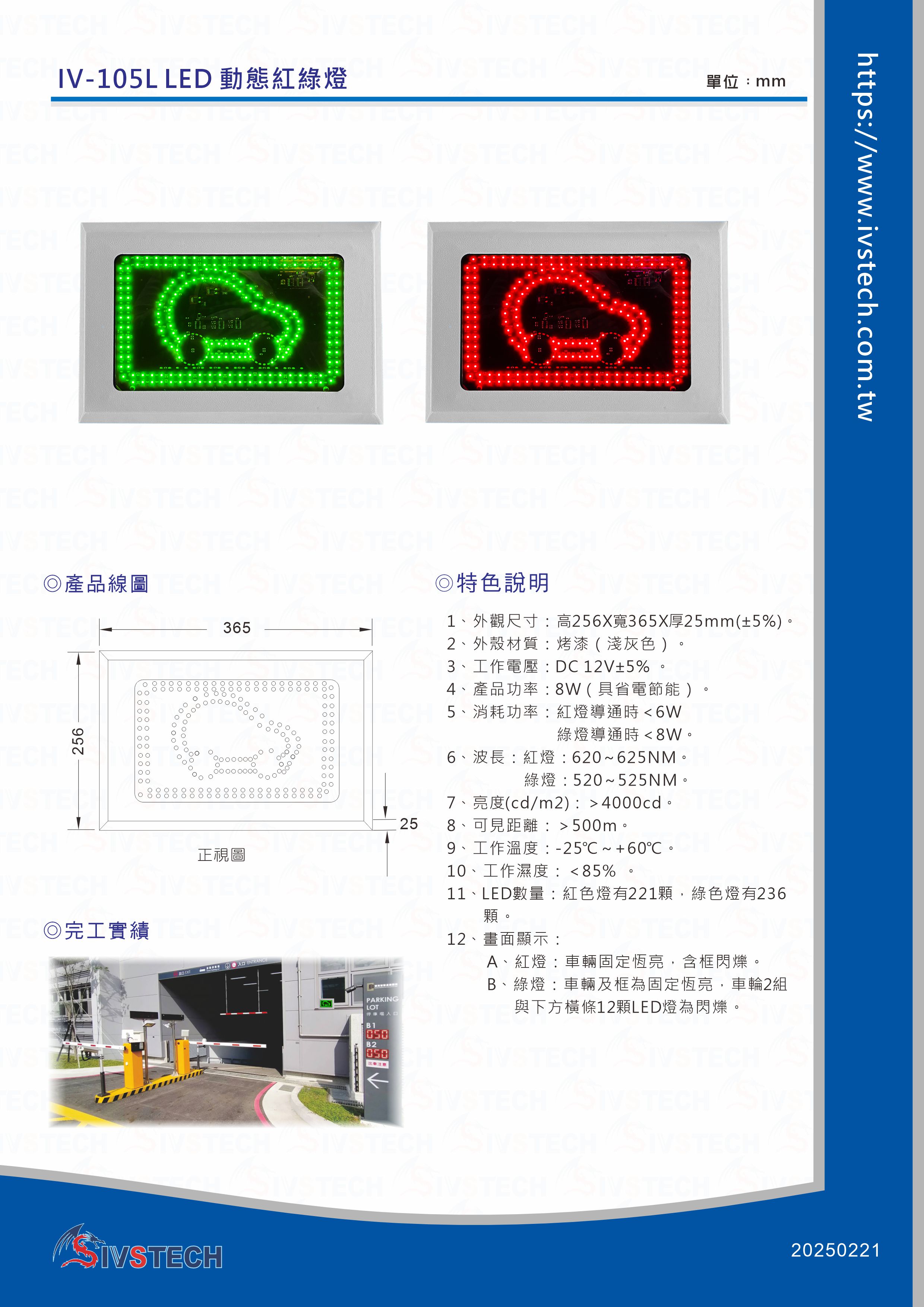 IV-105L LED 動態紅綠燈