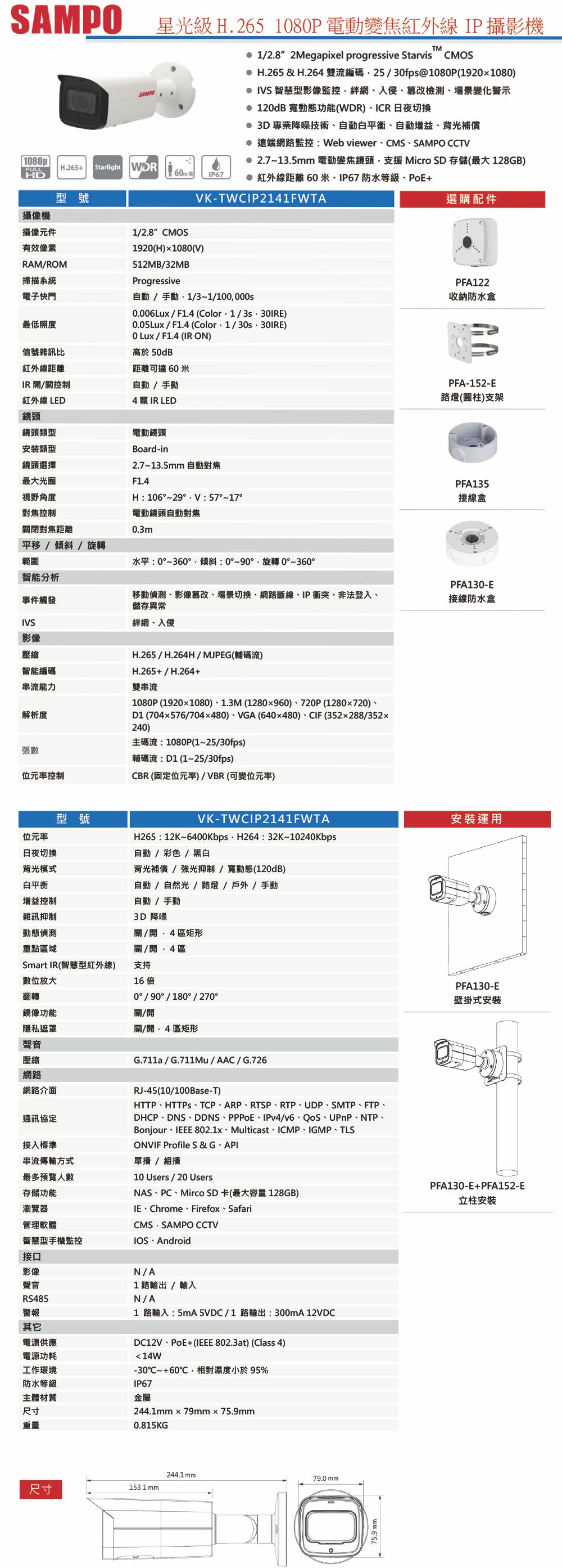 VK-TWCIP2141FWTA    星光級H.265 1080 P 電動變焦紅外線 IP 攝影機