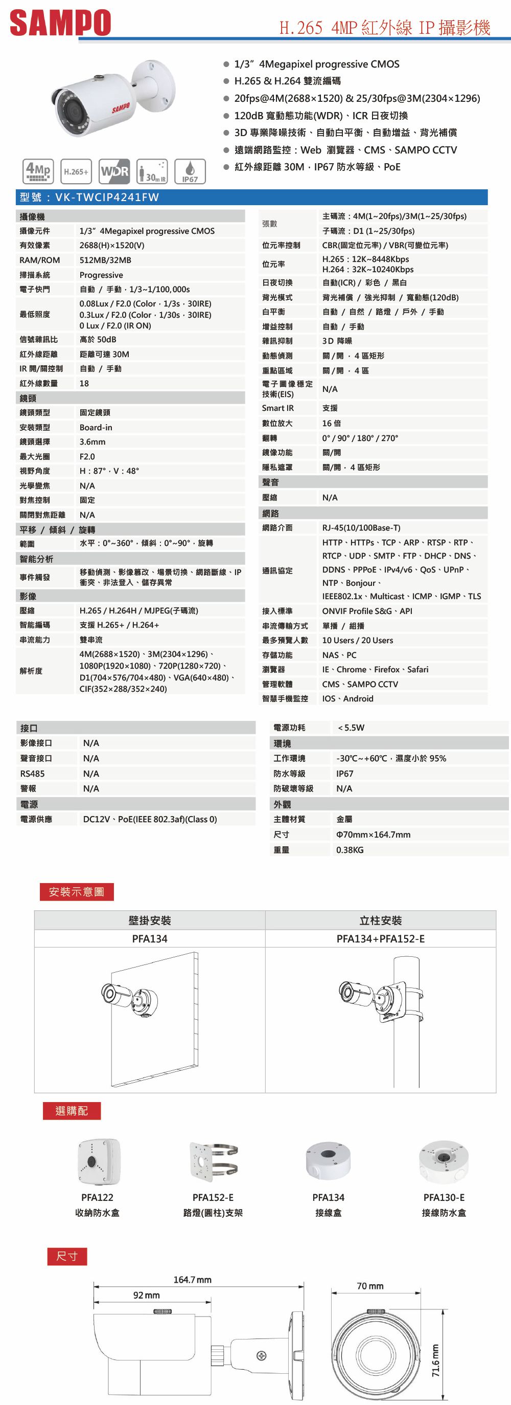 VK-TWCIP4241FW    H.265 4MP紅外線 IP 攝影機