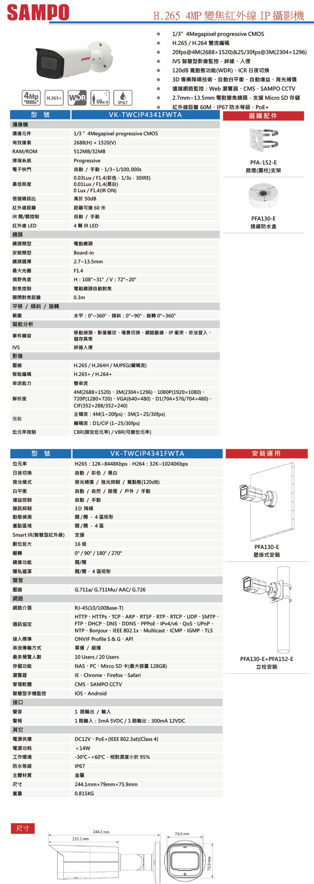 VK-TWCIP4341FWTA    H.265 4MP 變焦紅外線 IP 攝影機