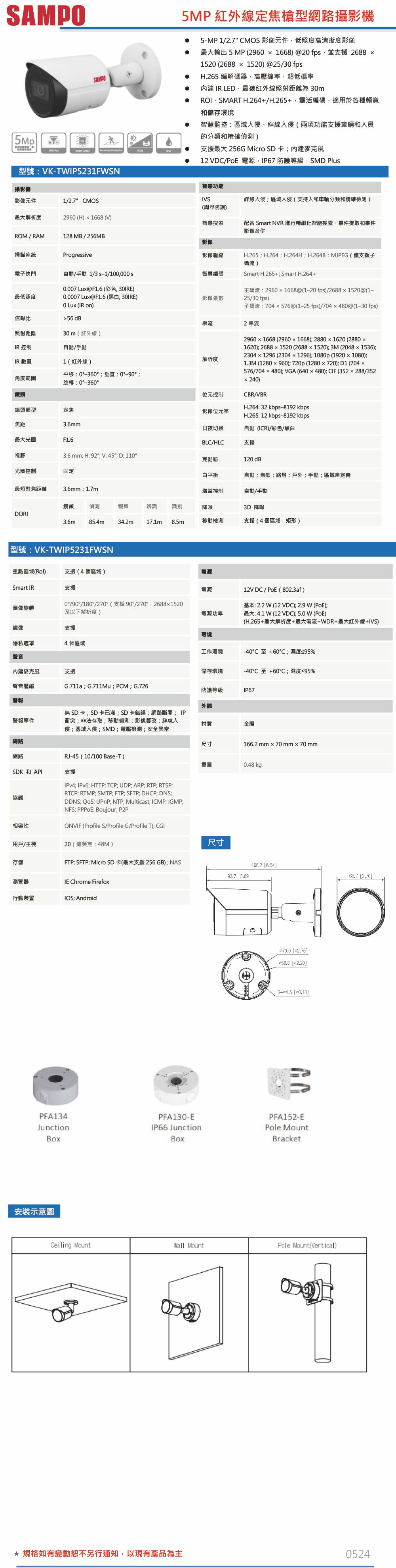 VK-TWIP5231FWSN    5MP紅外線定焦槍型網路攝影機