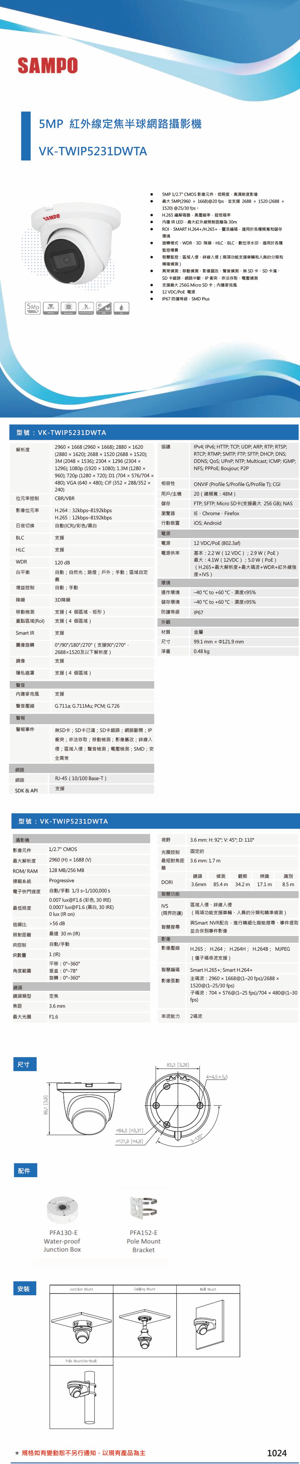 VK-TWIP5231DWTA    5MP紅外線定焦半球網路攝影機