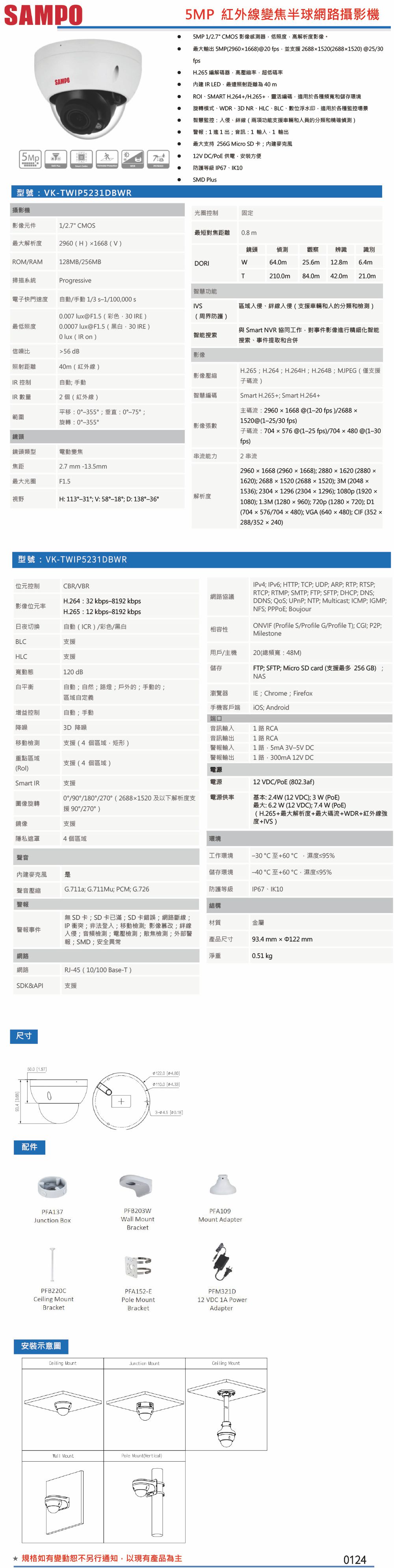 VK-TWIP5231DBWR    5MP紅外線變焦半球網路攝影機