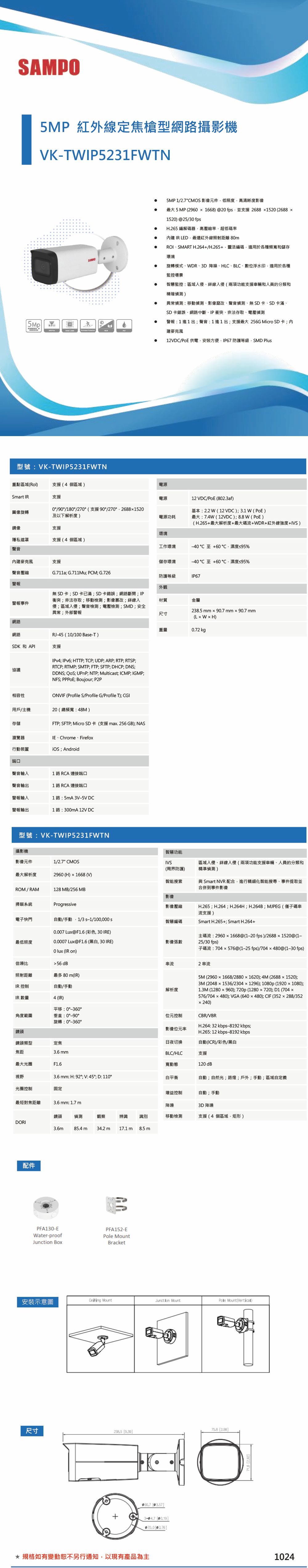 VK-TWIP5231FWTN    5MP紅外線定焦槍型網路攝影機