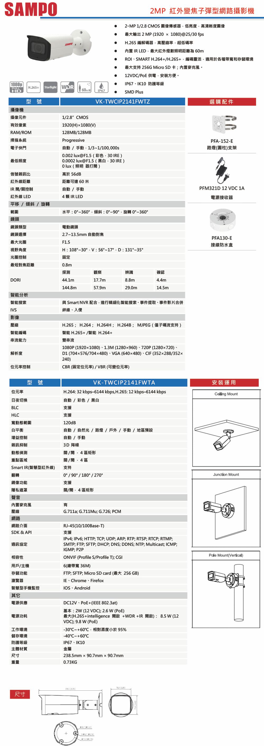 VK-TWCIP2141FWTZ    2MP紅外變焦⼦彈型網路攝影機
