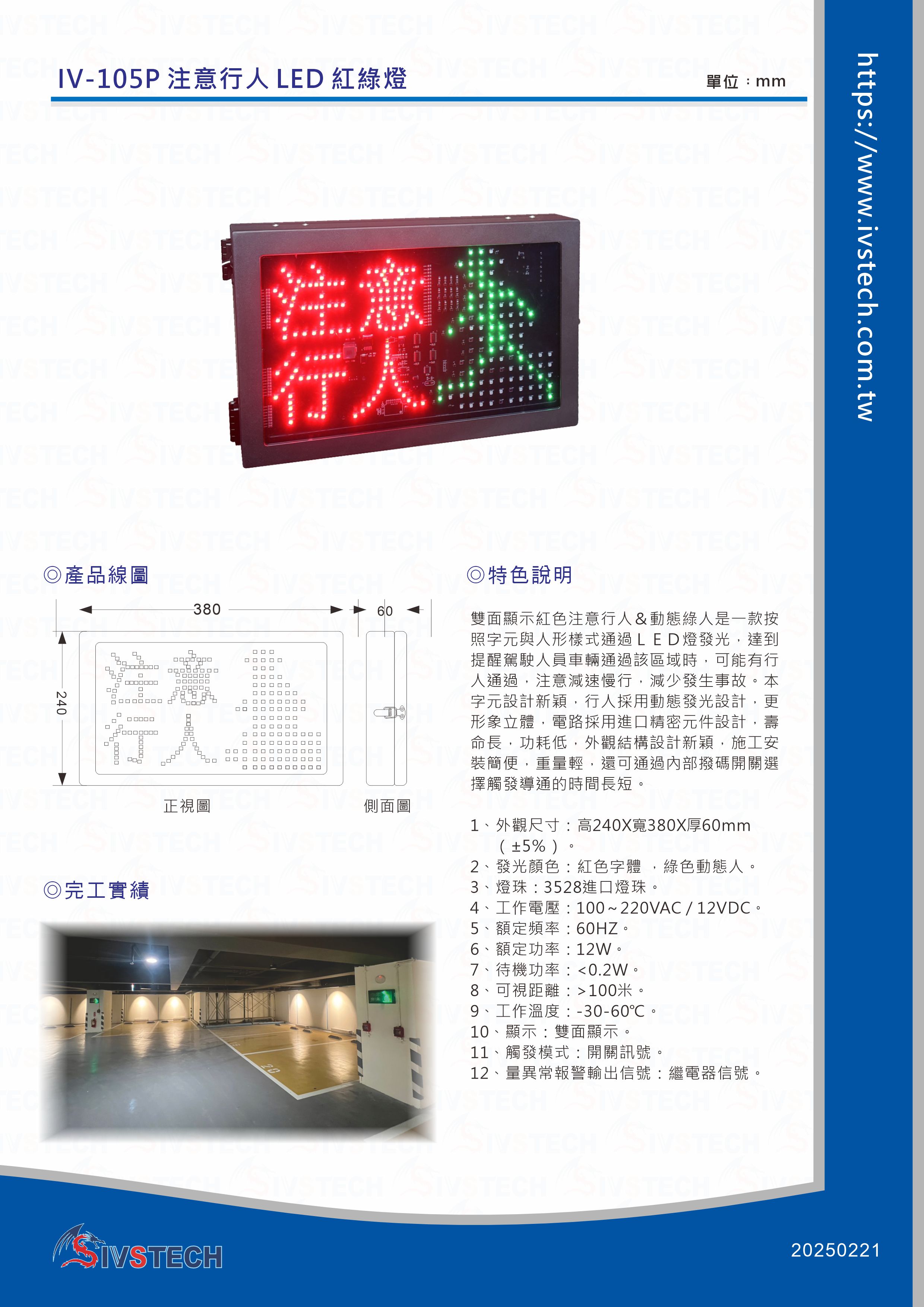 IV-105P 注意行人 LED 紅綠燈