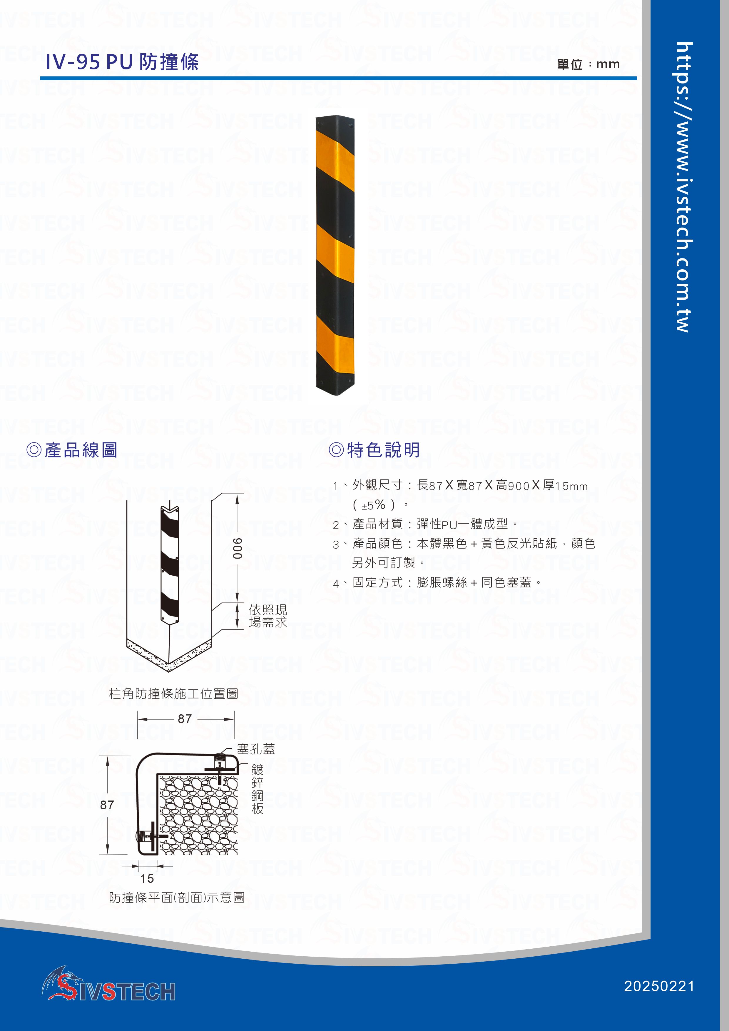 IV-95 PU 防撞條