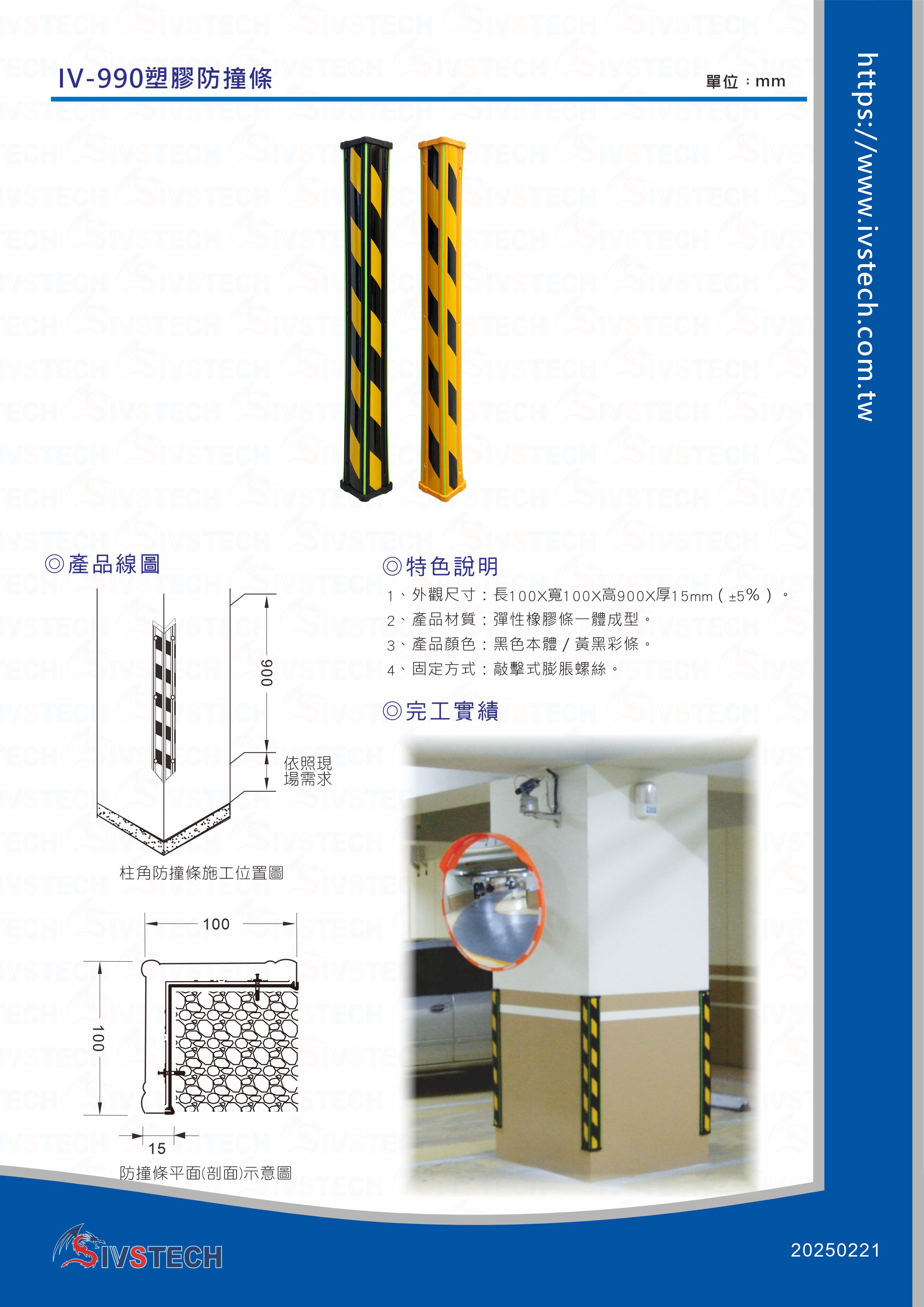 IV-990塑膠防撞條