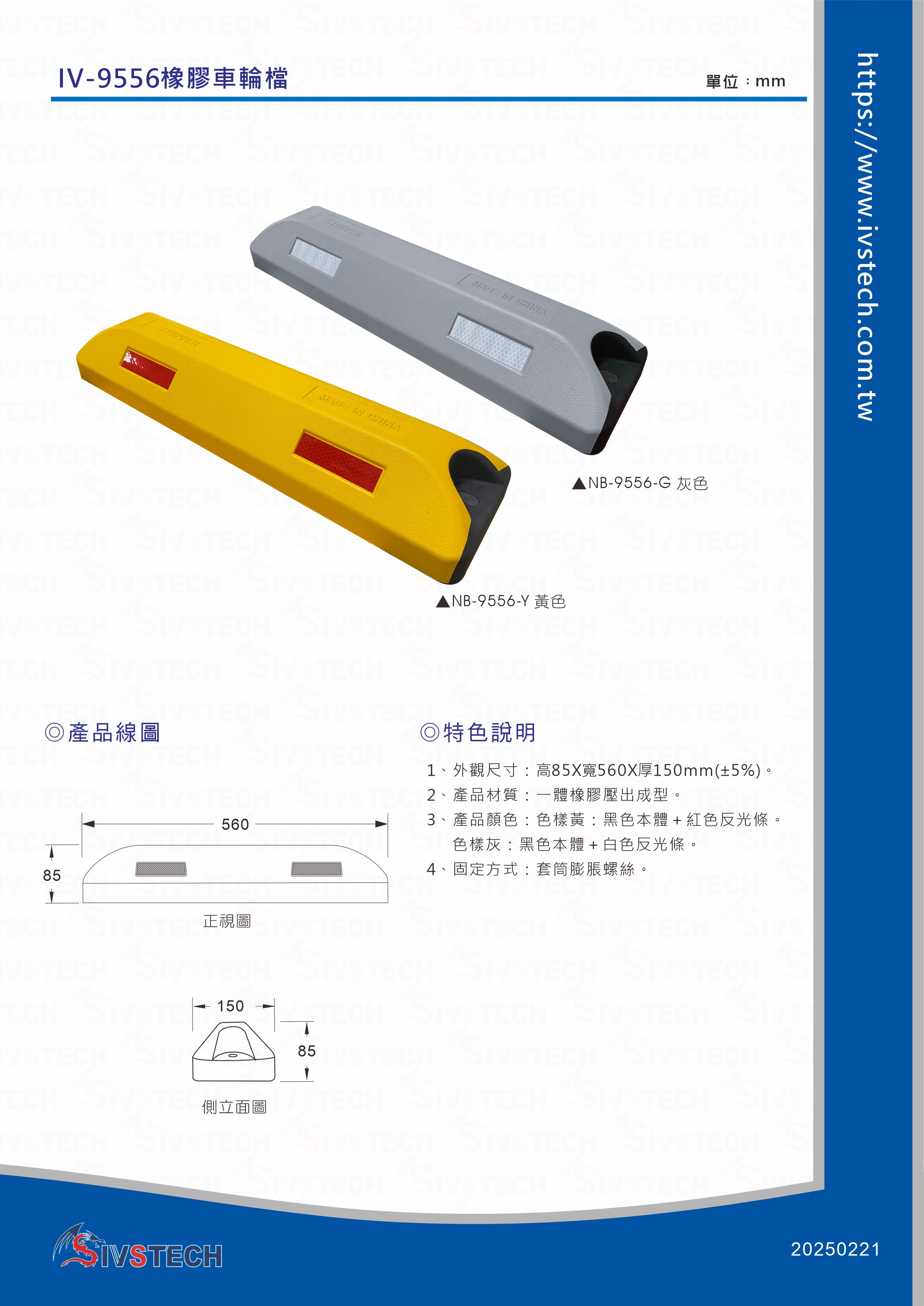 IV-9556橡膠車輪檔