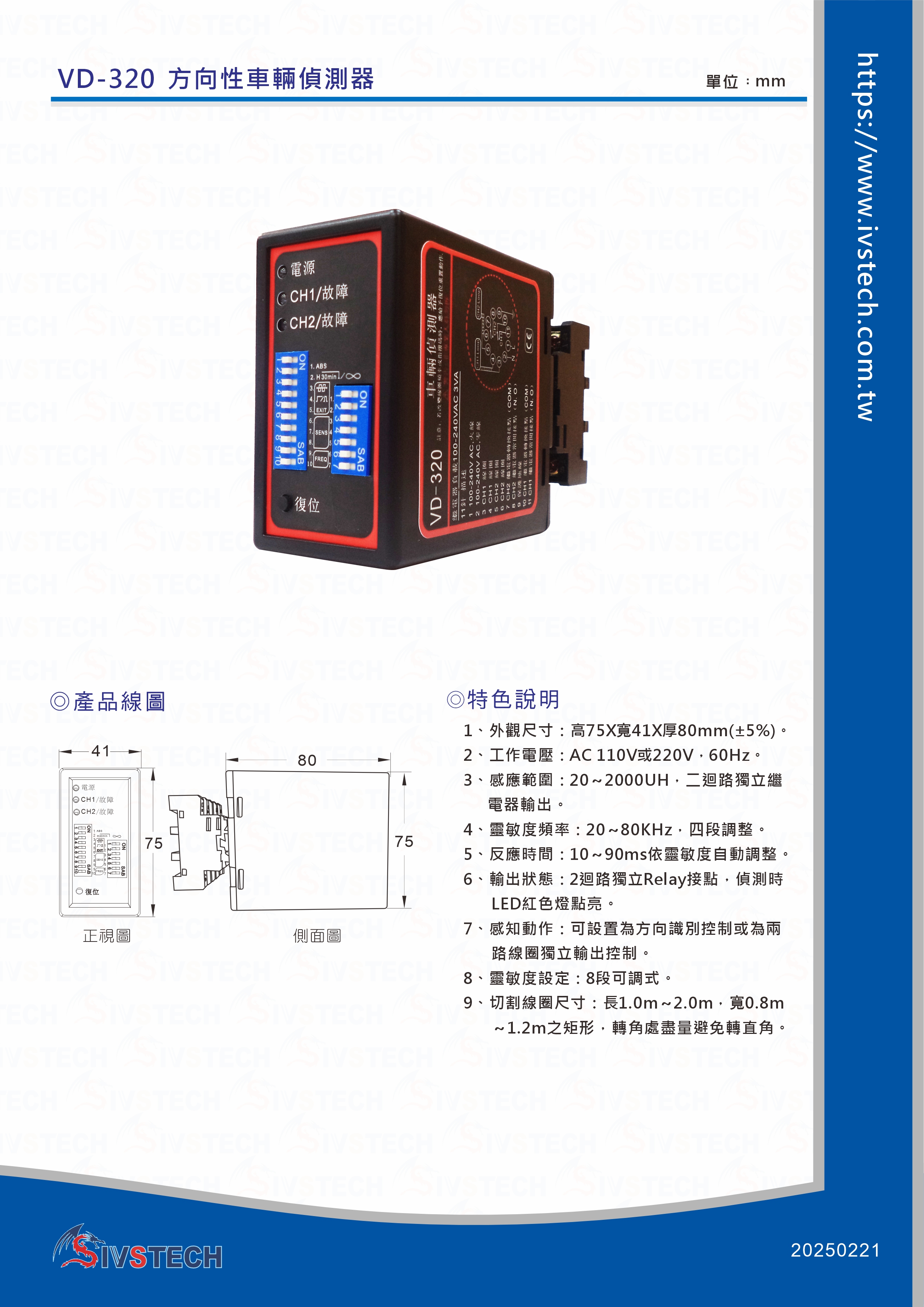 IV-320方向性車輛偵測器