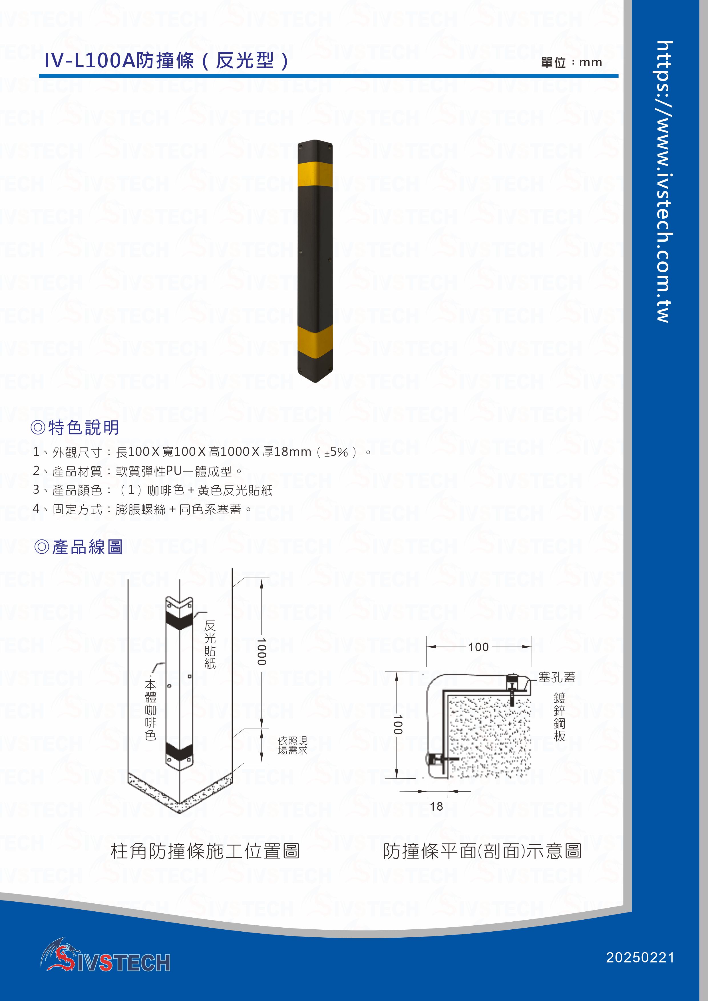 IV-L100A防撞條（反光型）