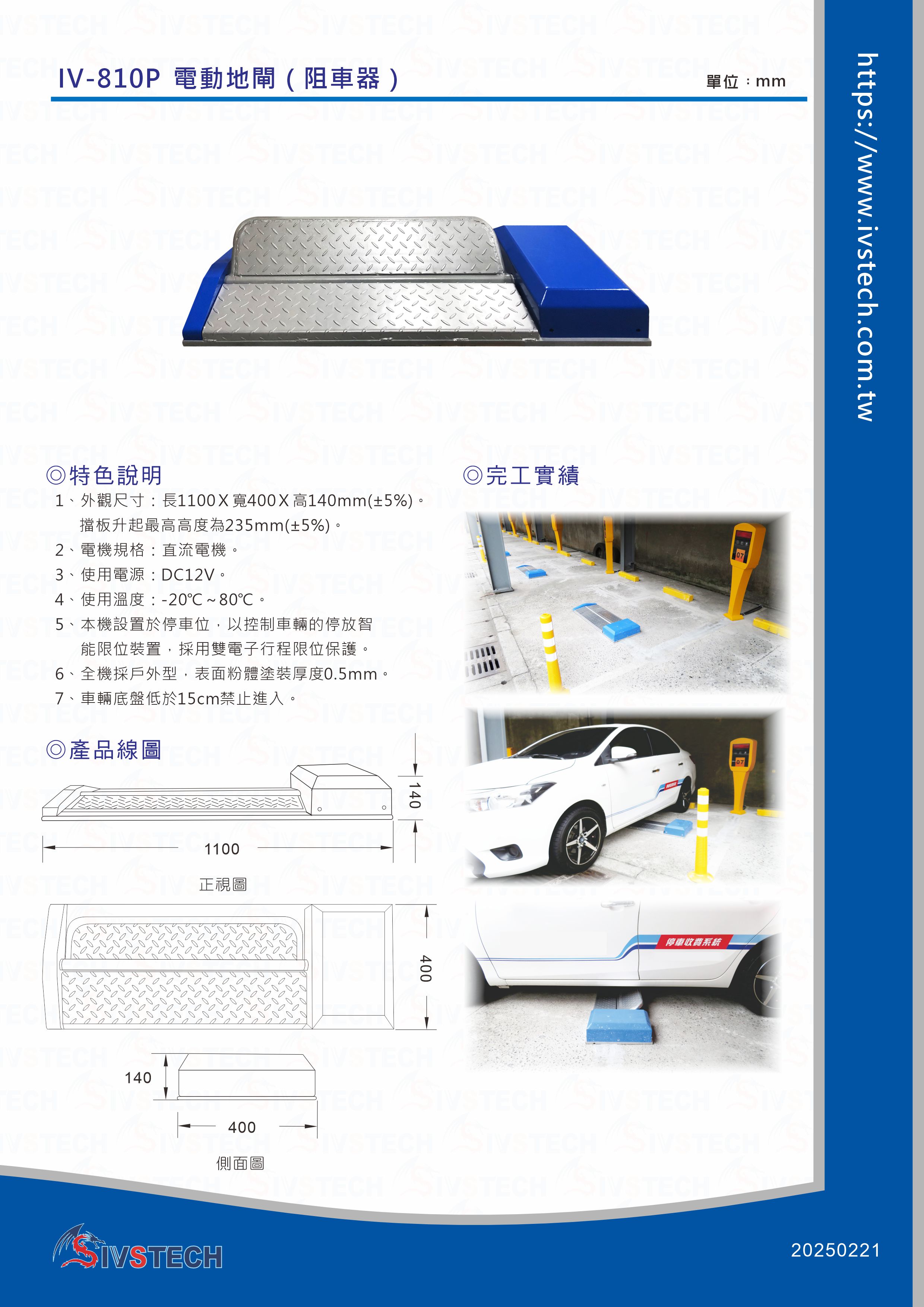 IV-810P  電動地閘（阻車器）