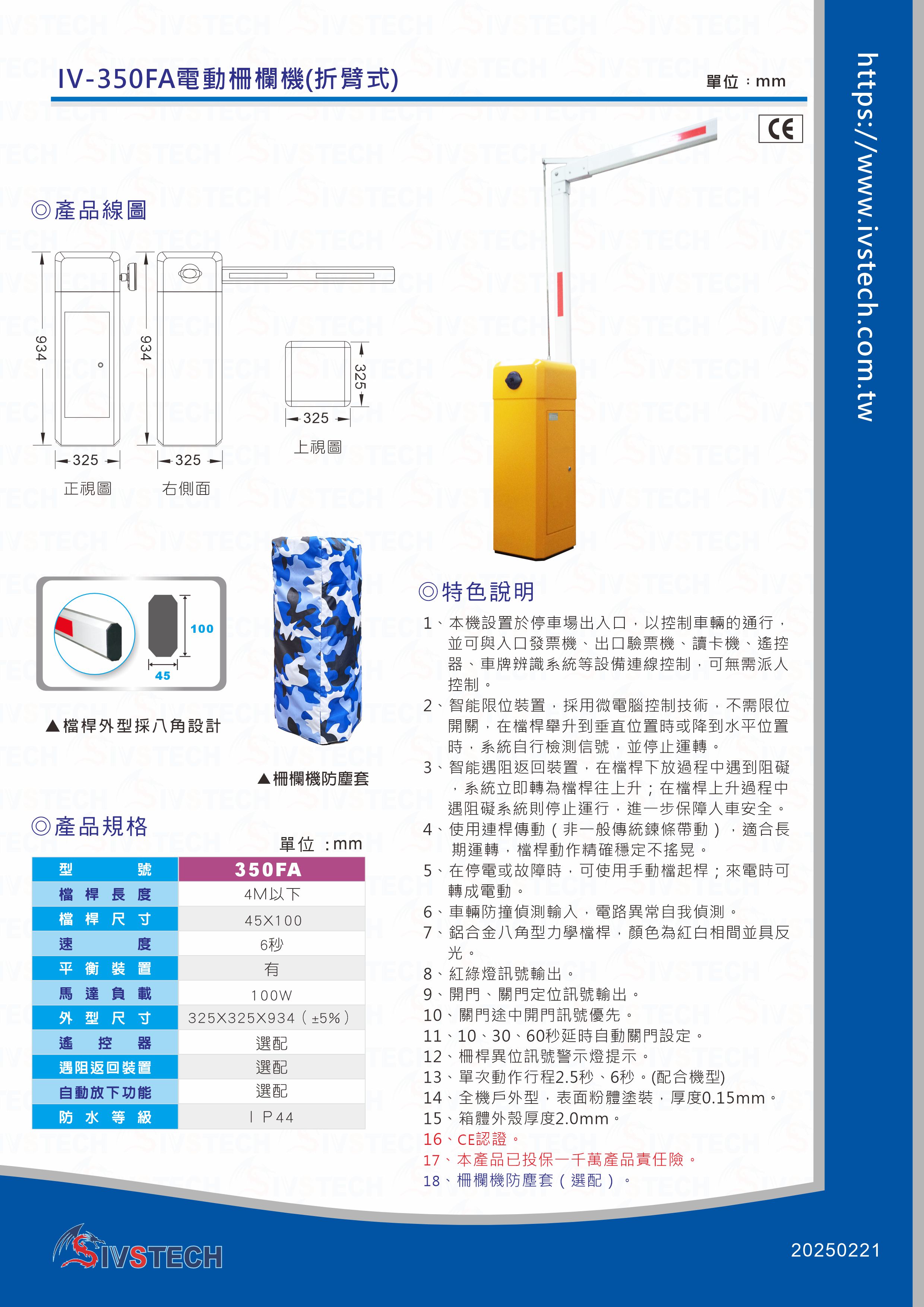 IV-350FA電動柵欄機(折臂式)