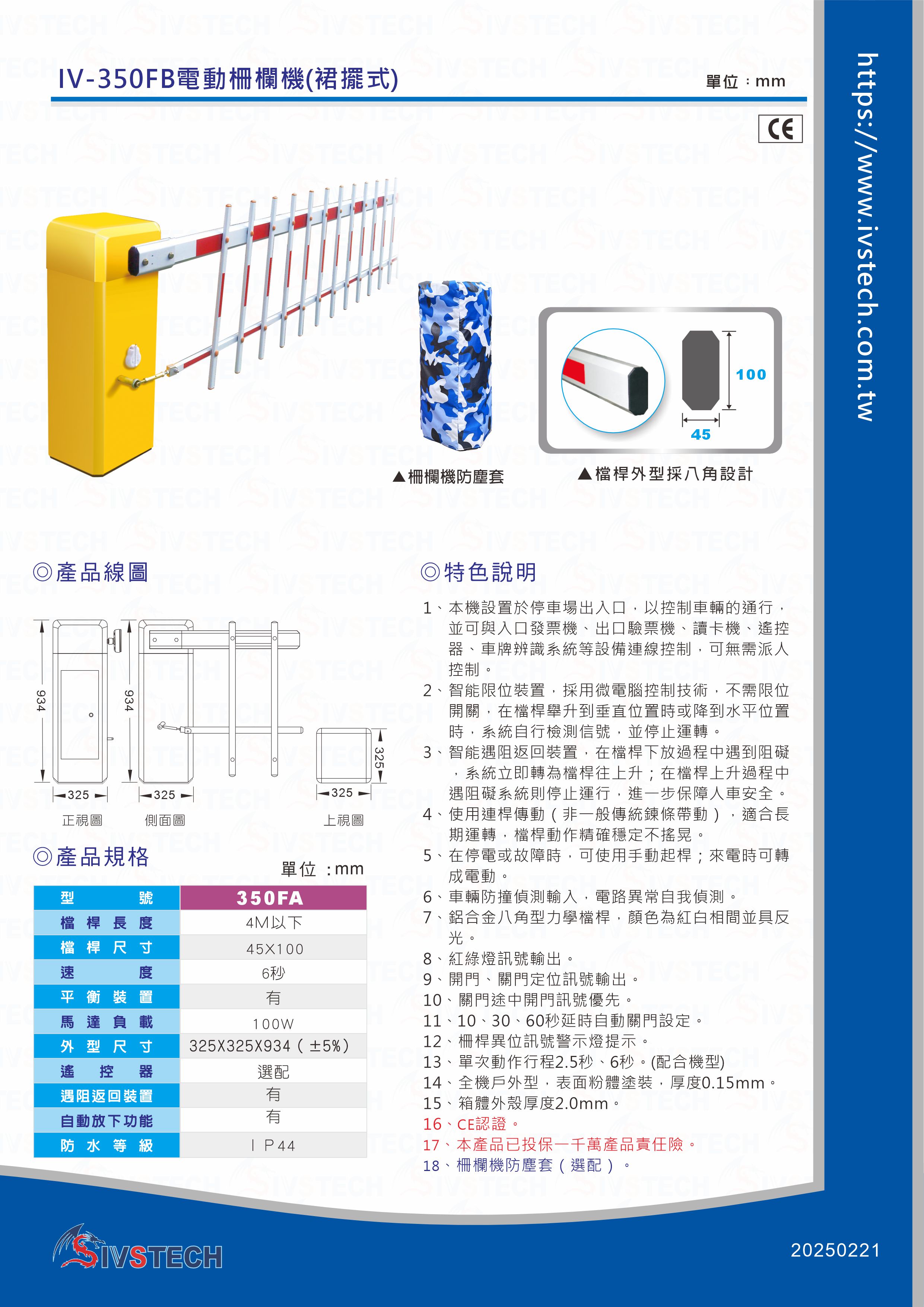 IV-350FB電動柵欄機(裙擺式)