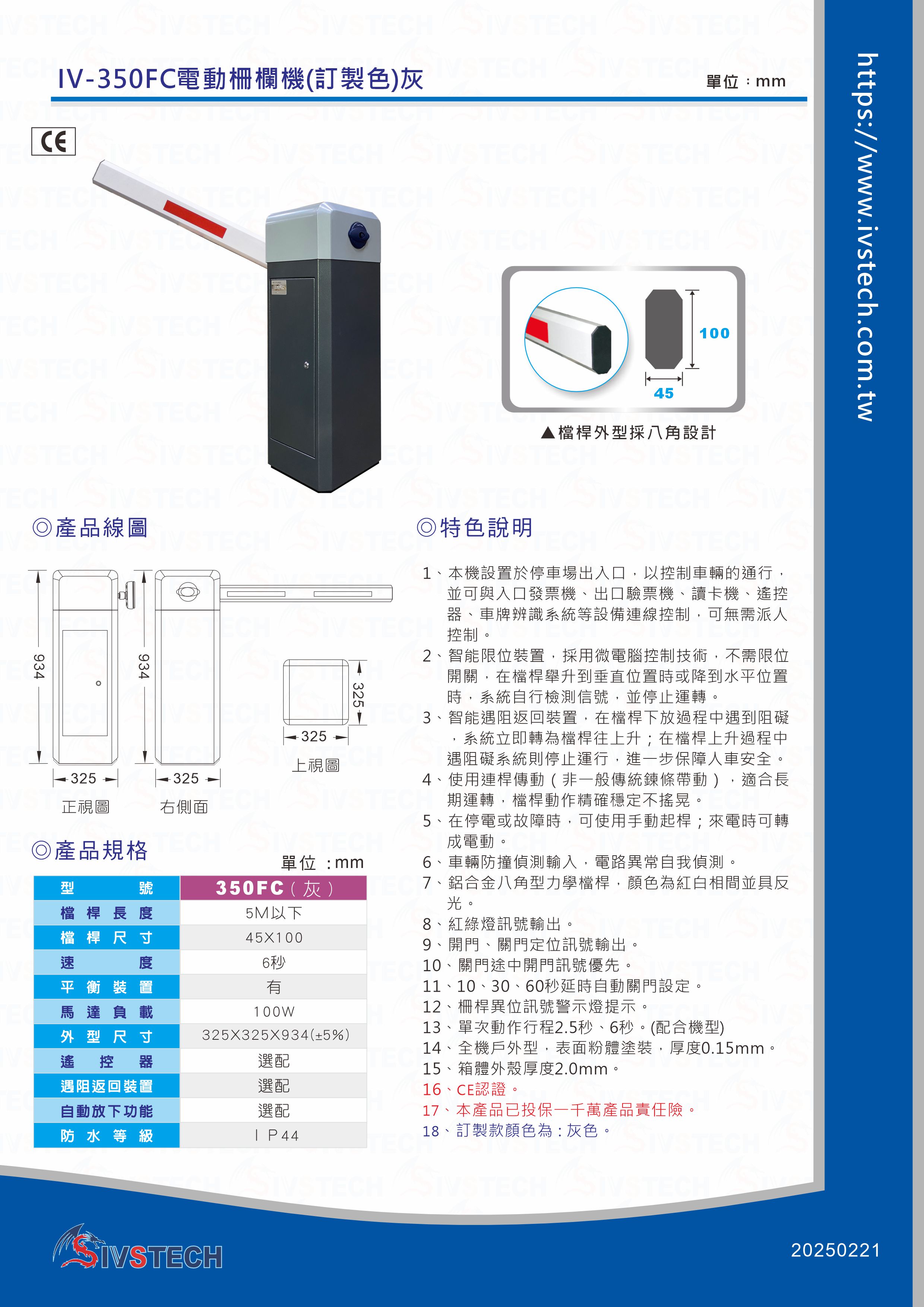 IV-350FC電動柵欄機(訂製色)灰