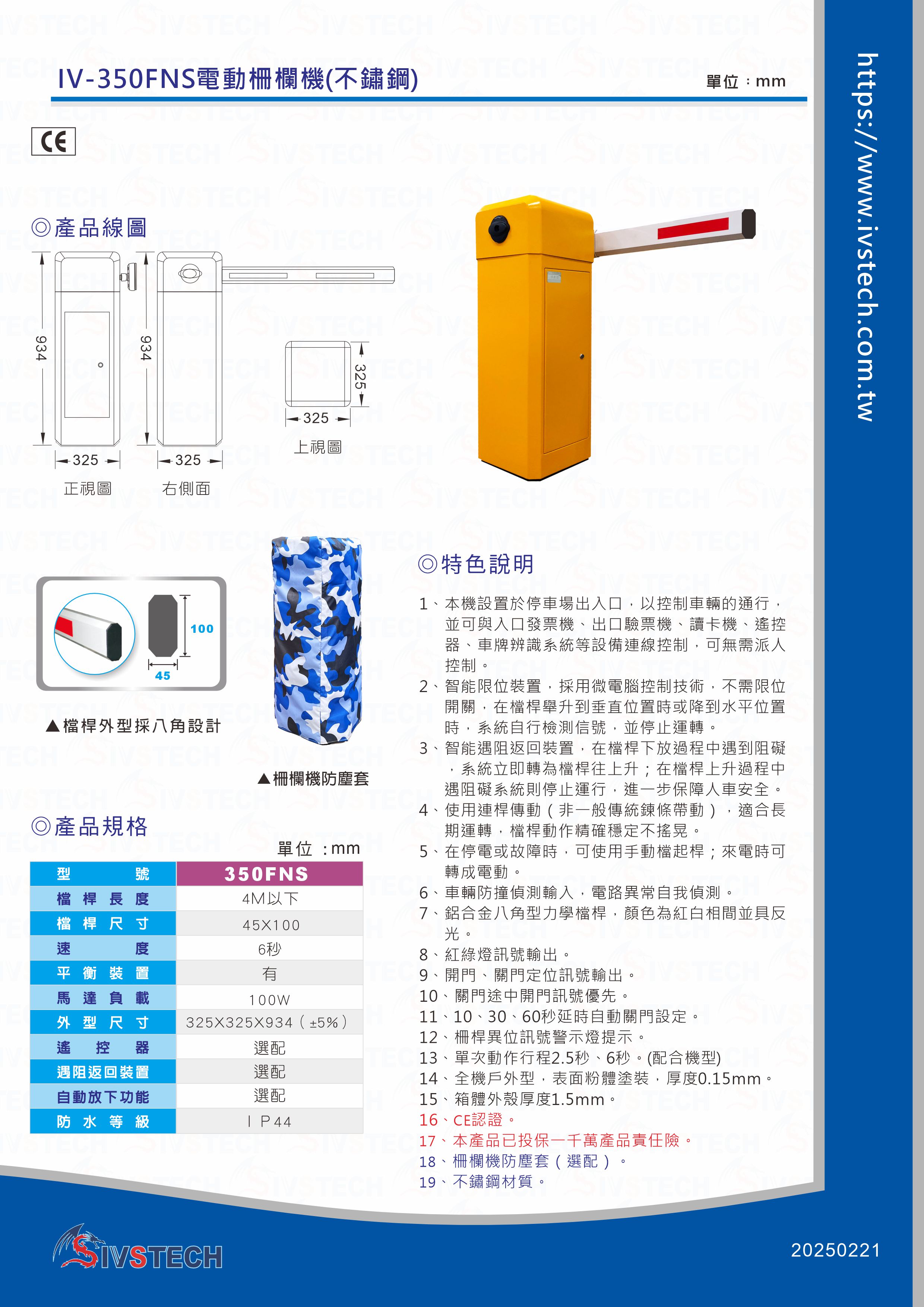 IV-350FNS電動柵欄機(不鏽鋼)