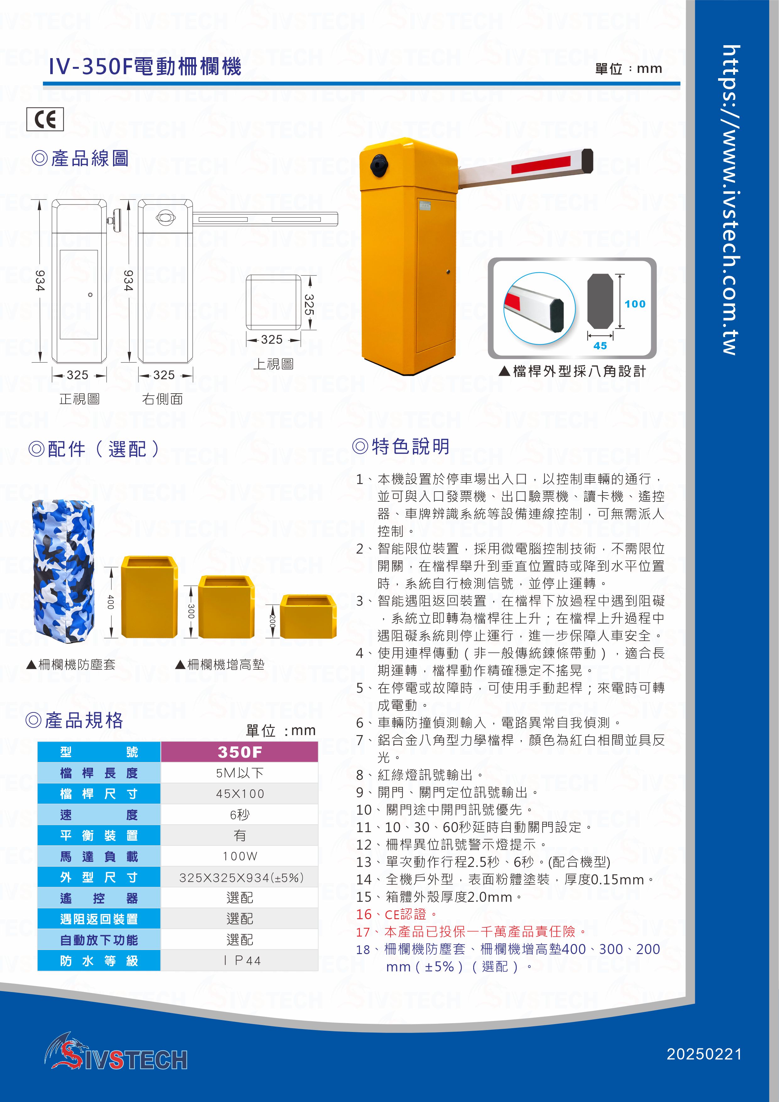 IV-350F電動柵欄機