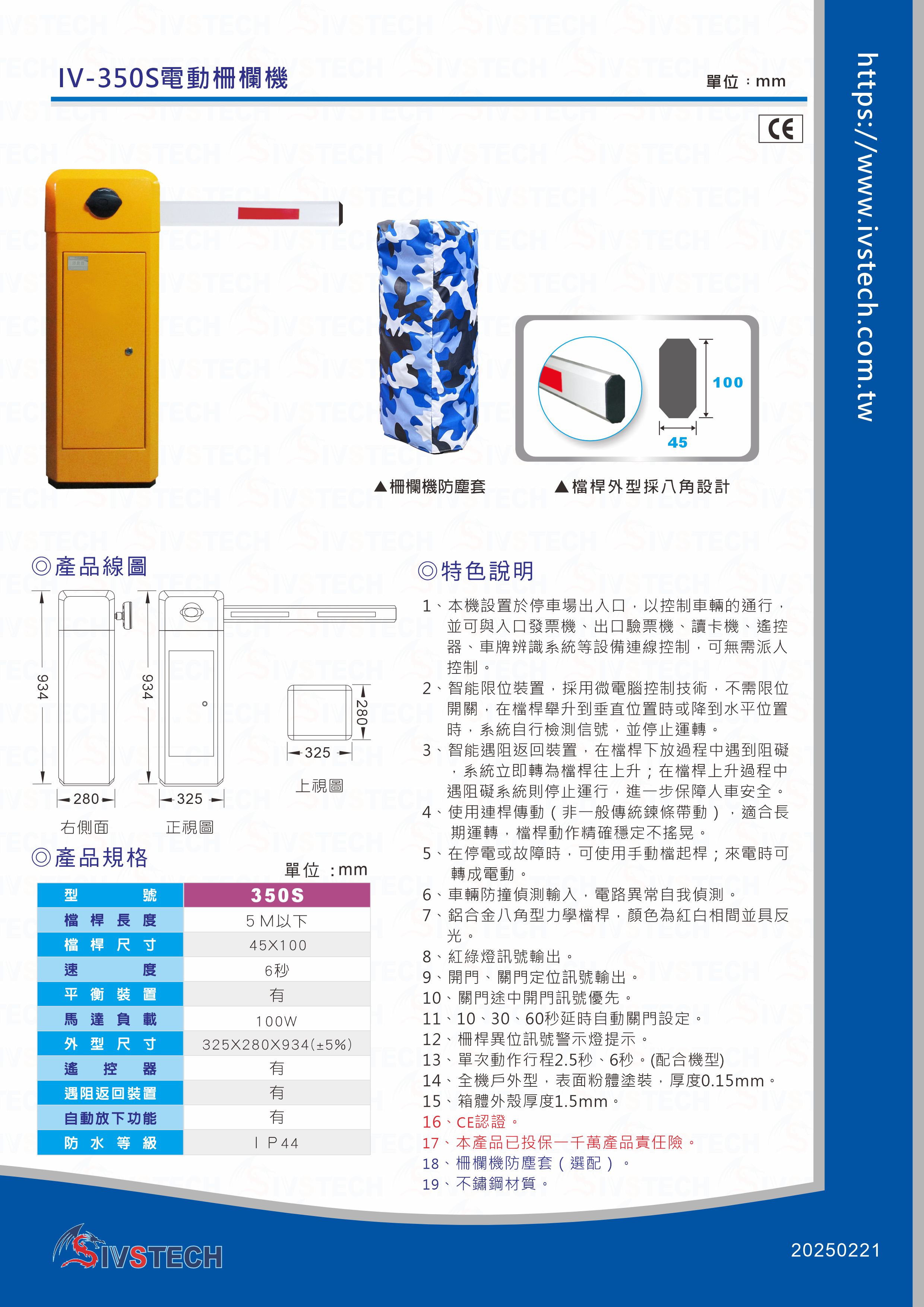 IV-350S電動柵欄機