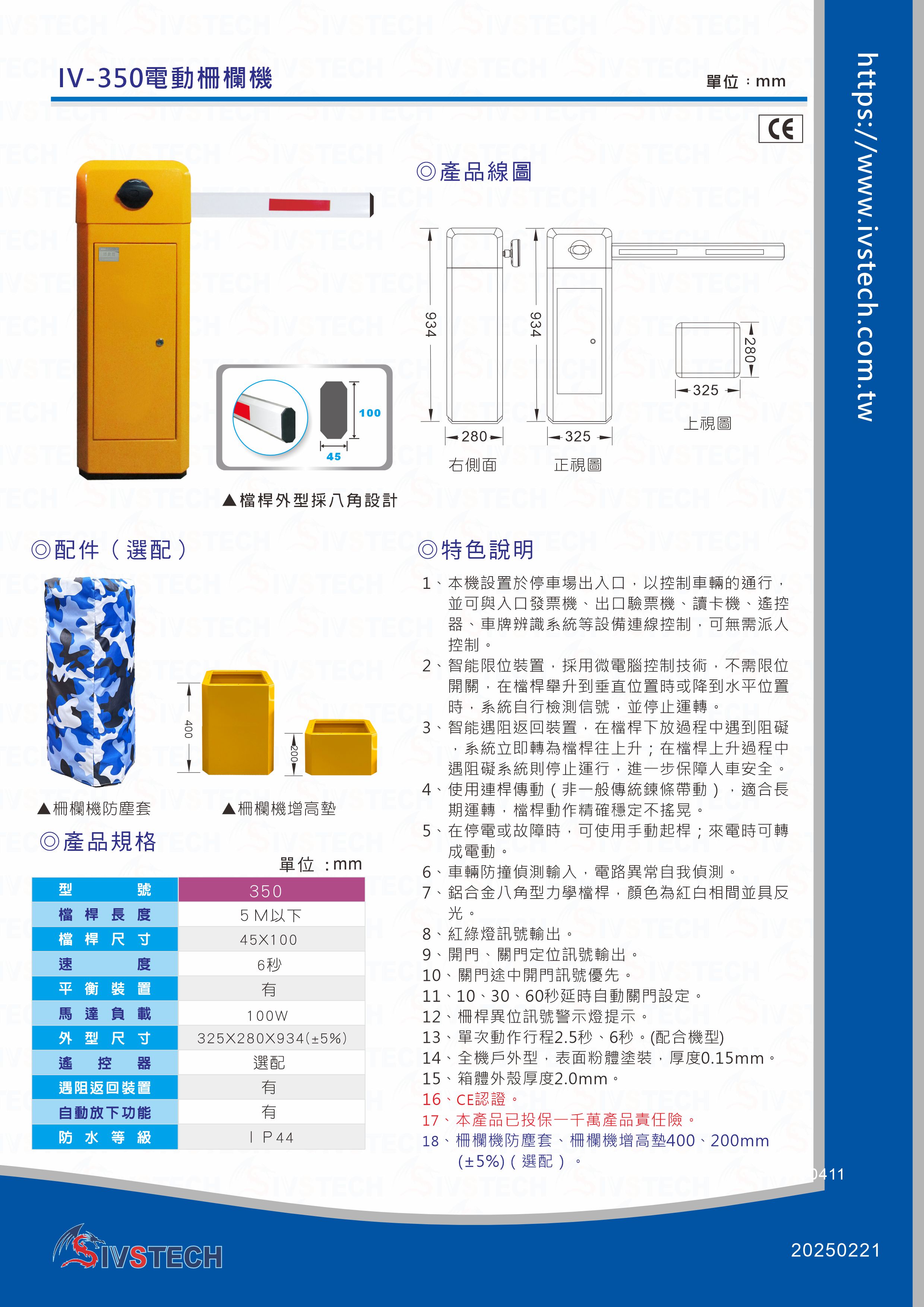 IV-350電動柵欄機