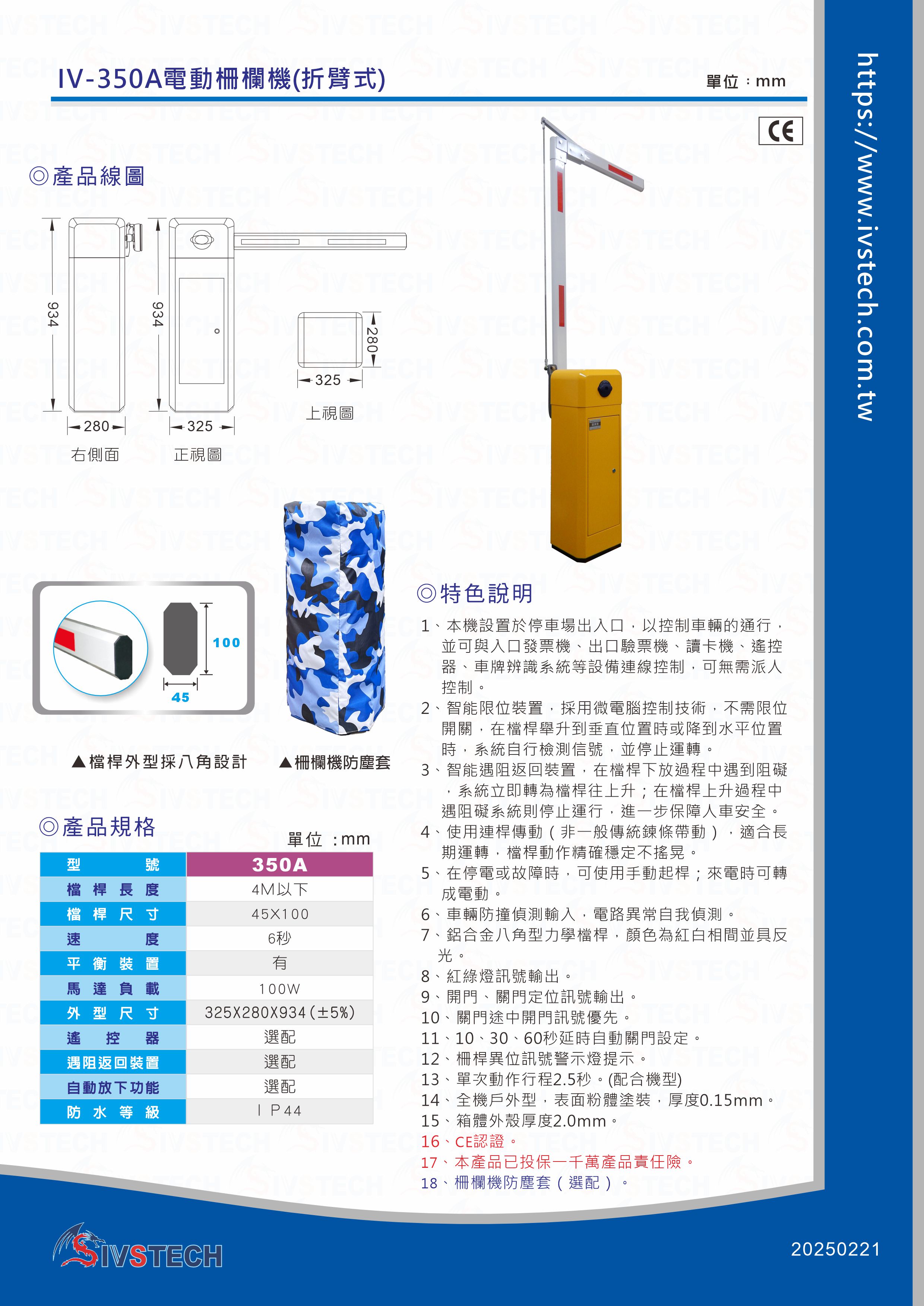 IV-350A電動柵欄機(折臂式)
