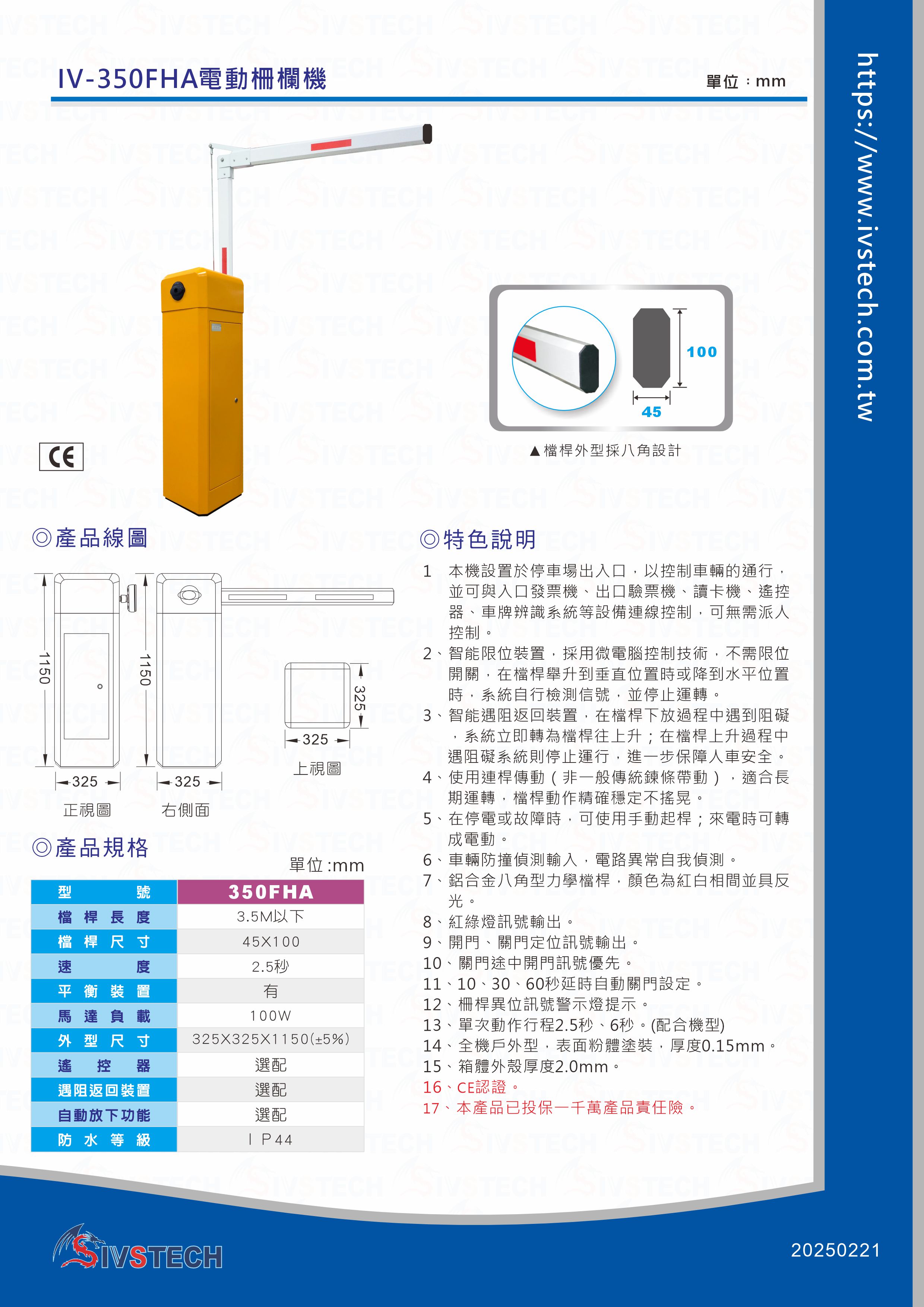 IV-350FHA電動柵欄機