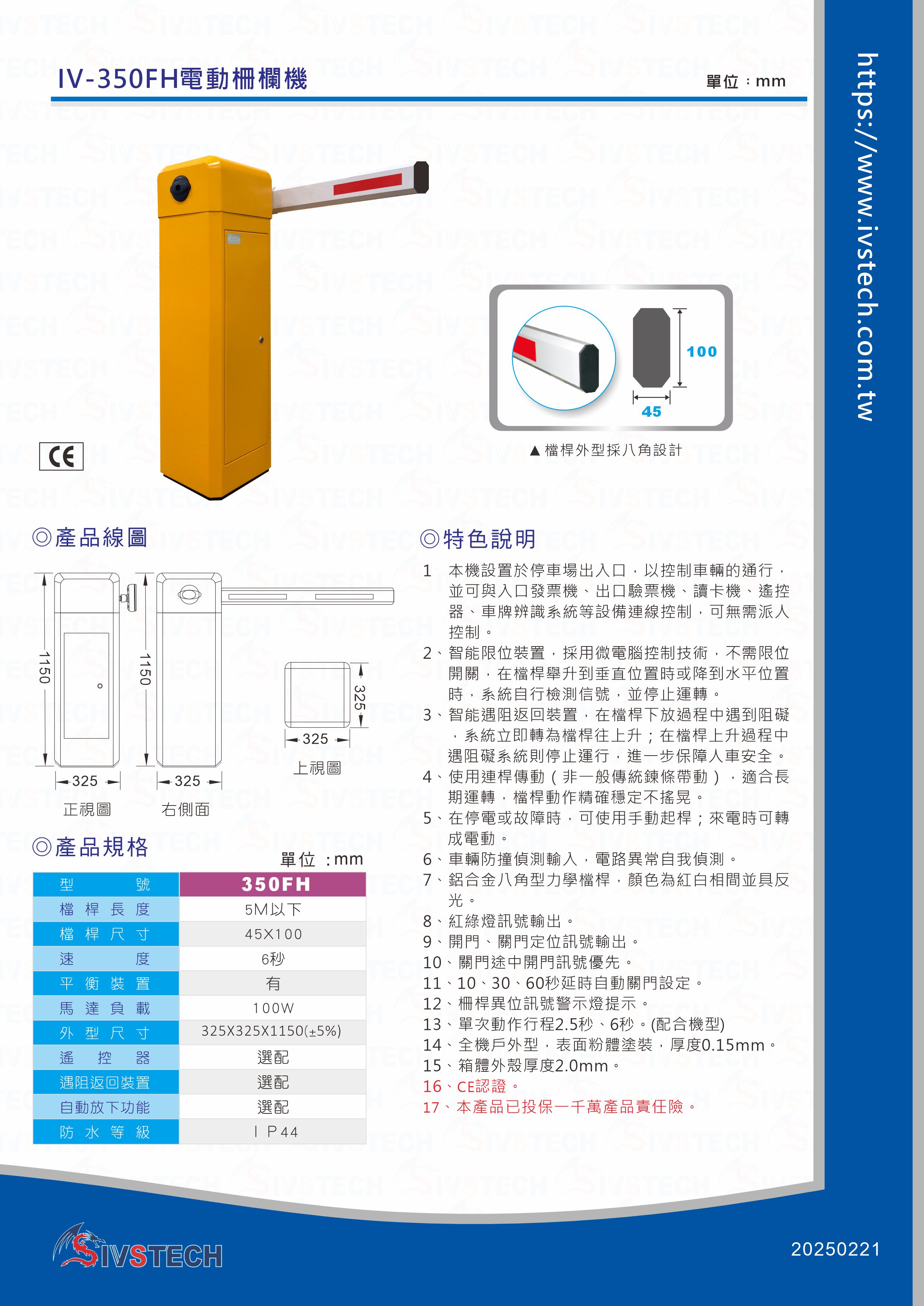 IV-350FH電動柵欄機
