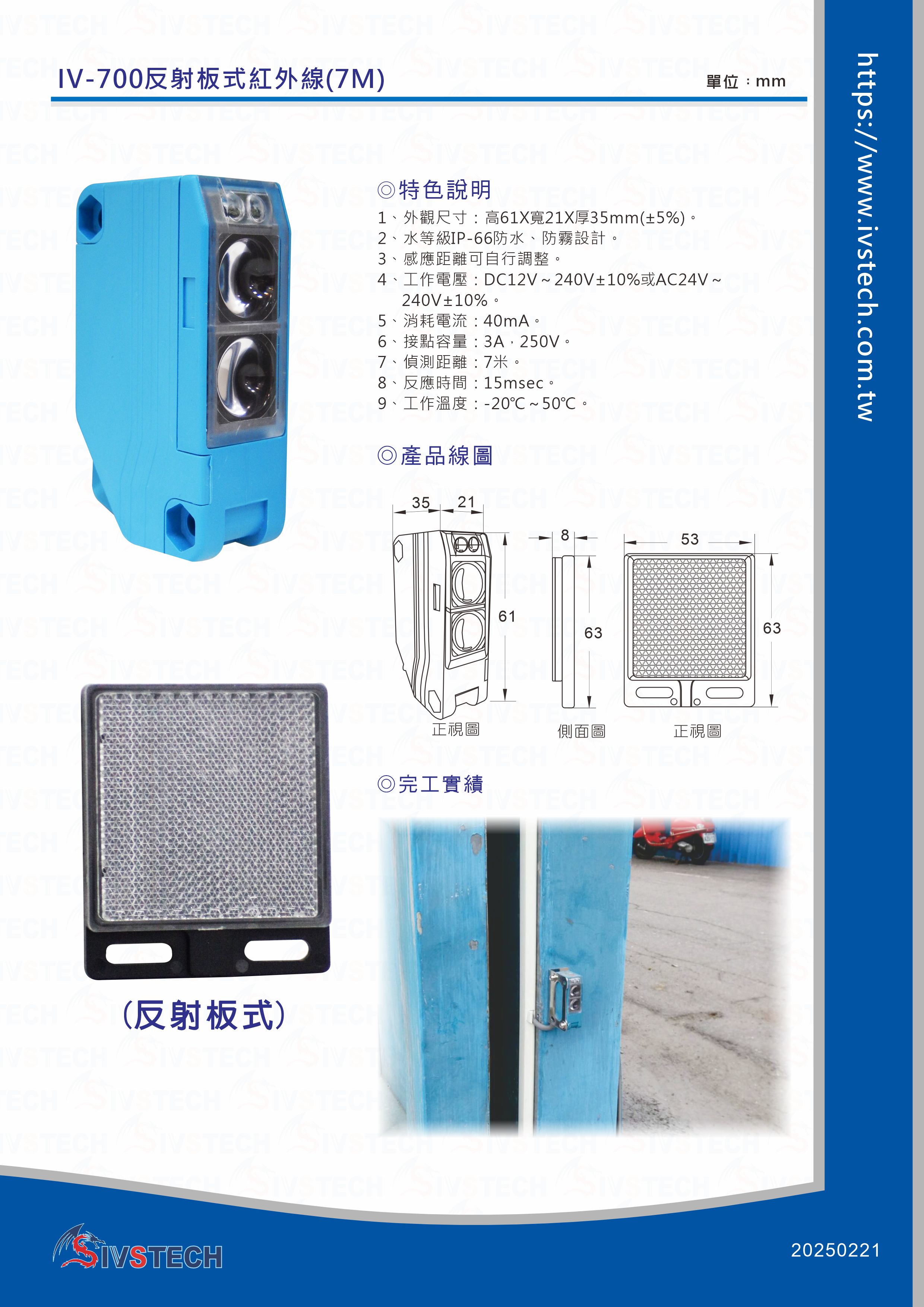 IV-700反射板式紅外線(7M)