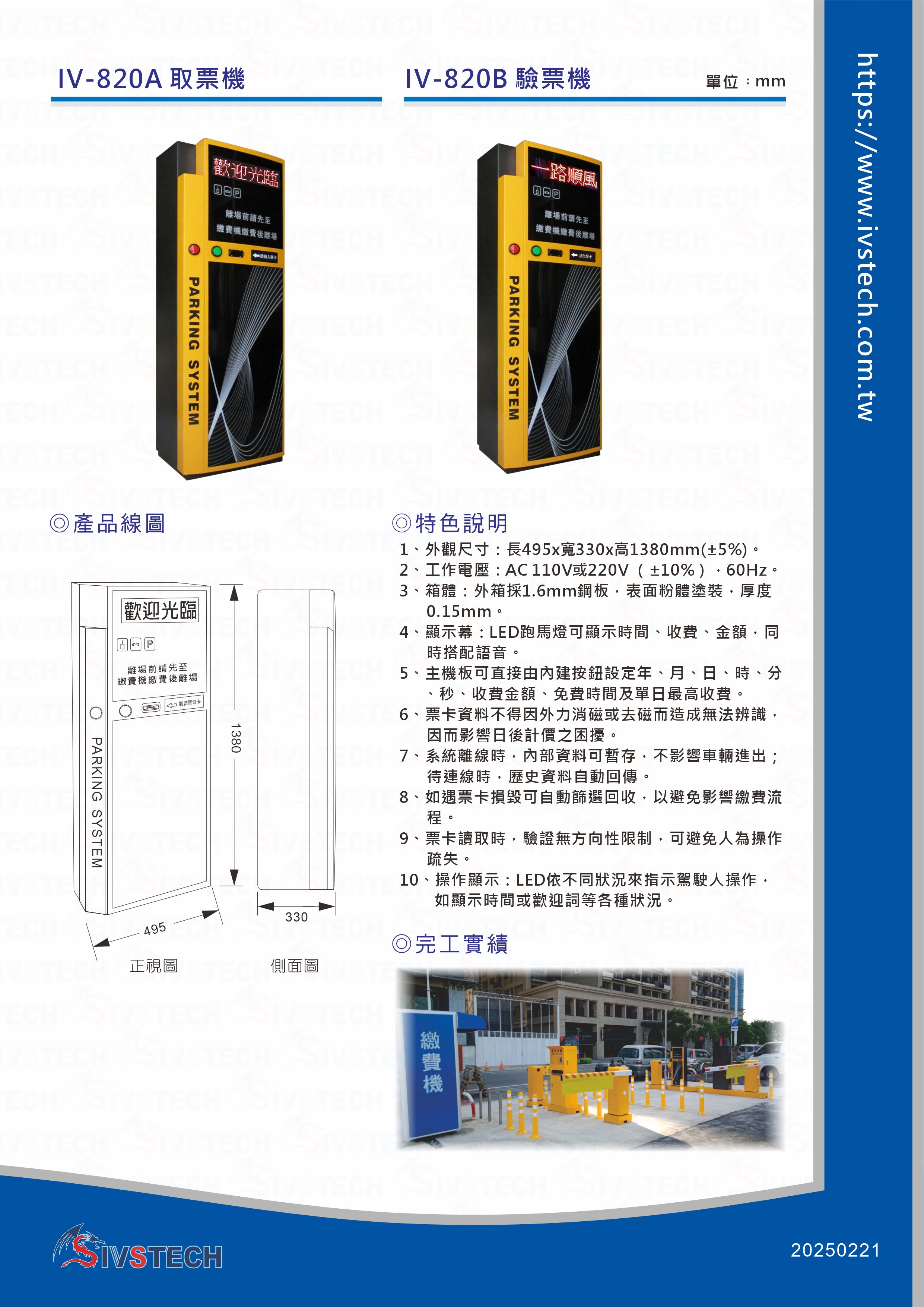 IV-820A取票機／IV-820B驗票機
