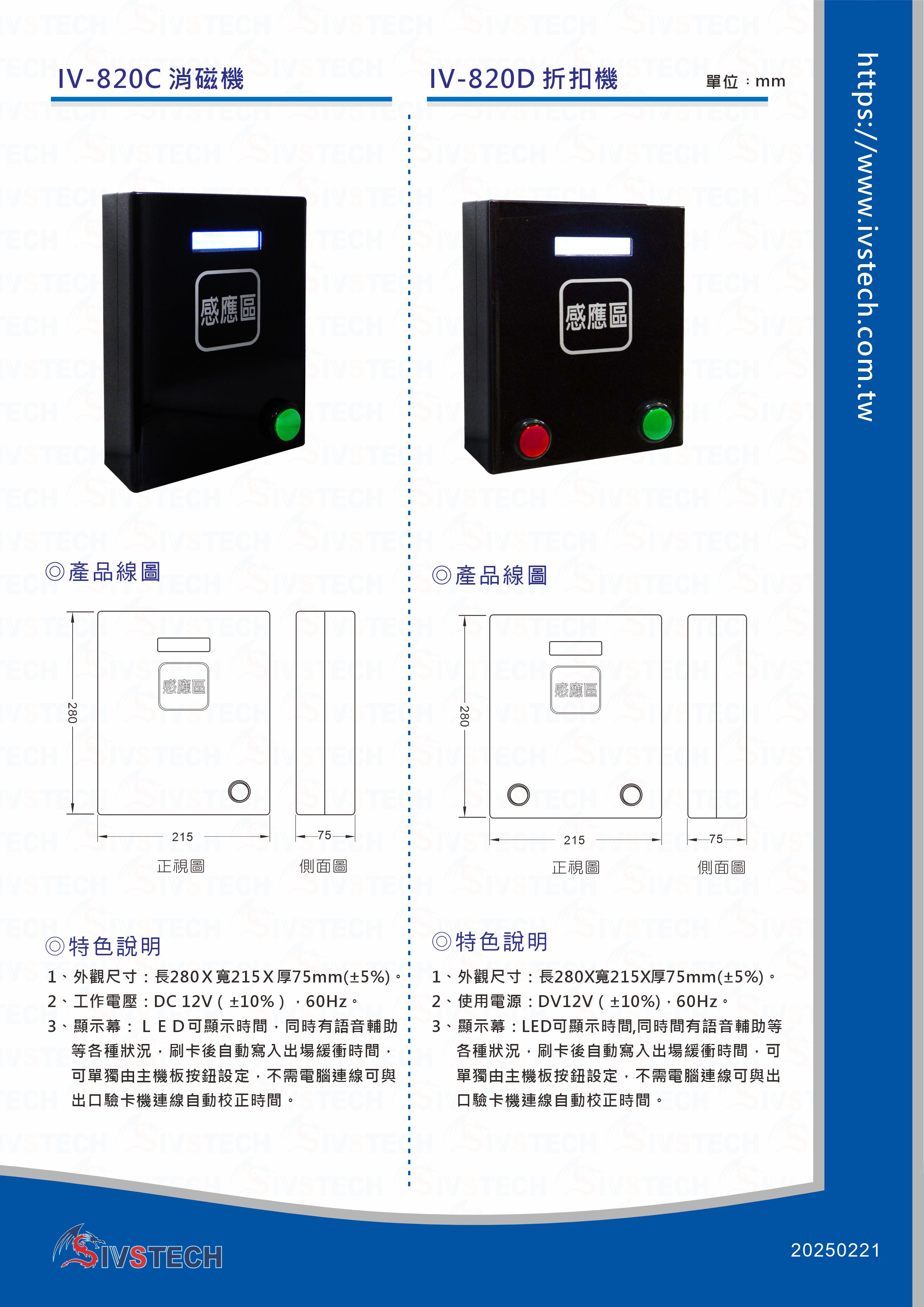 IV-820C消磁機／IV-820D 折扣機