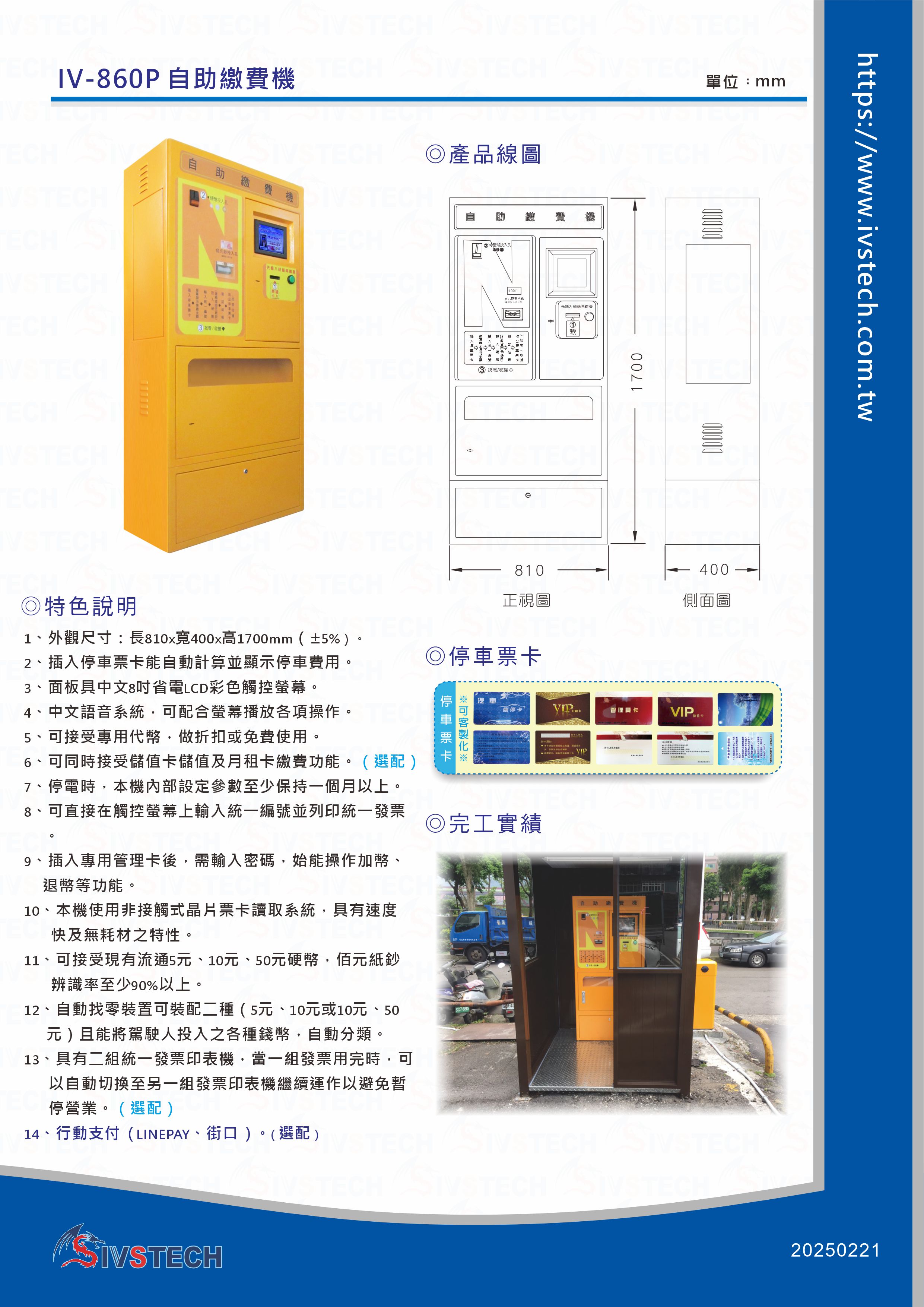 IV-860P自助繳費機