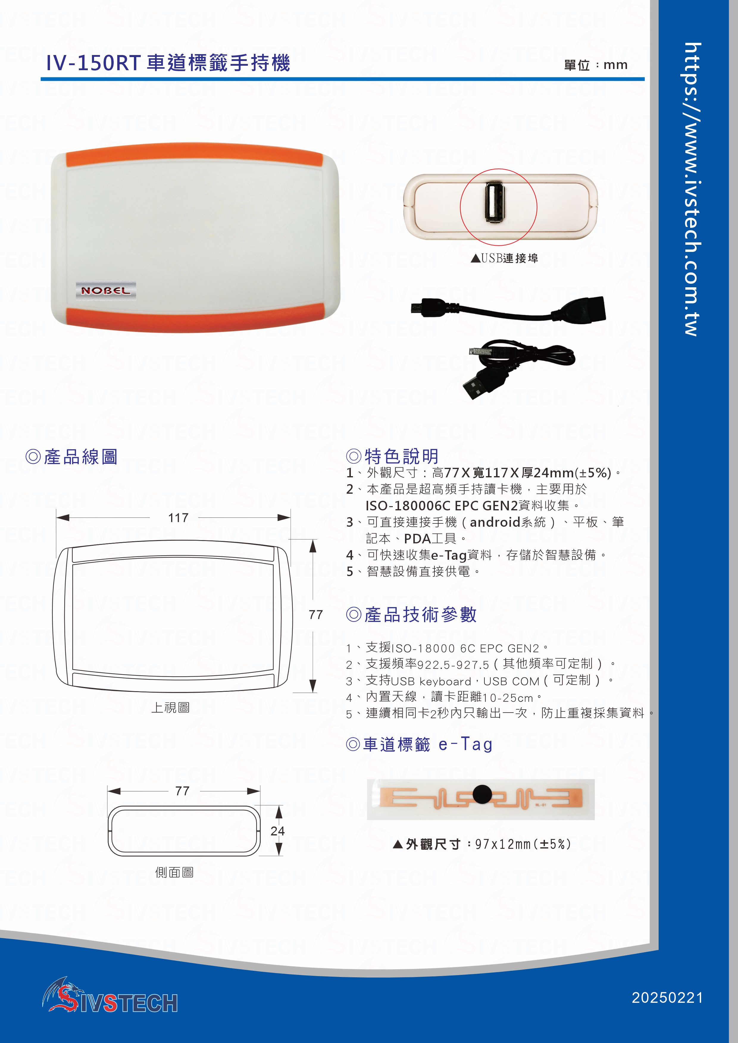 IV-150RT車道標籤手持機