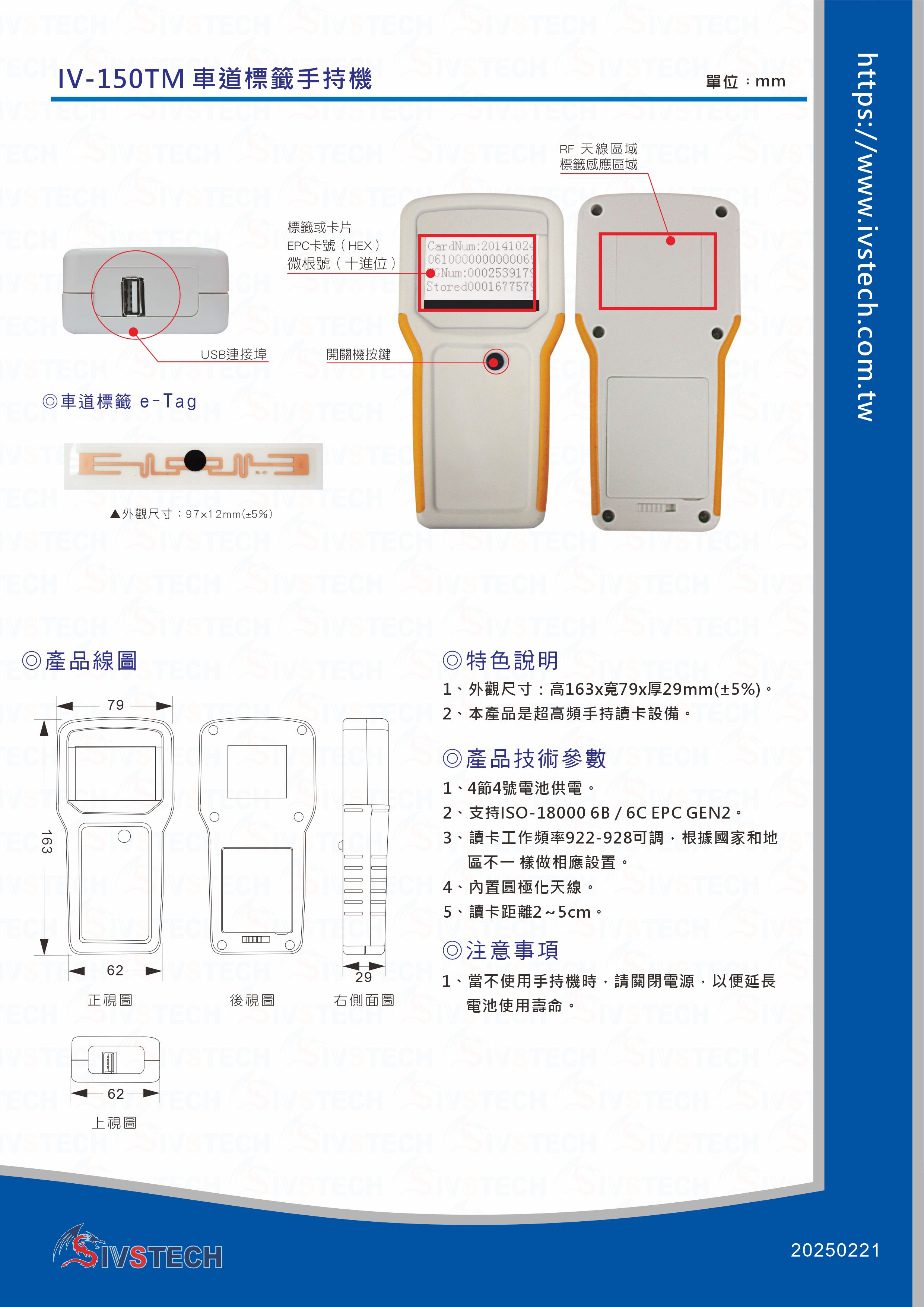IV-150TM車道標籤手持機