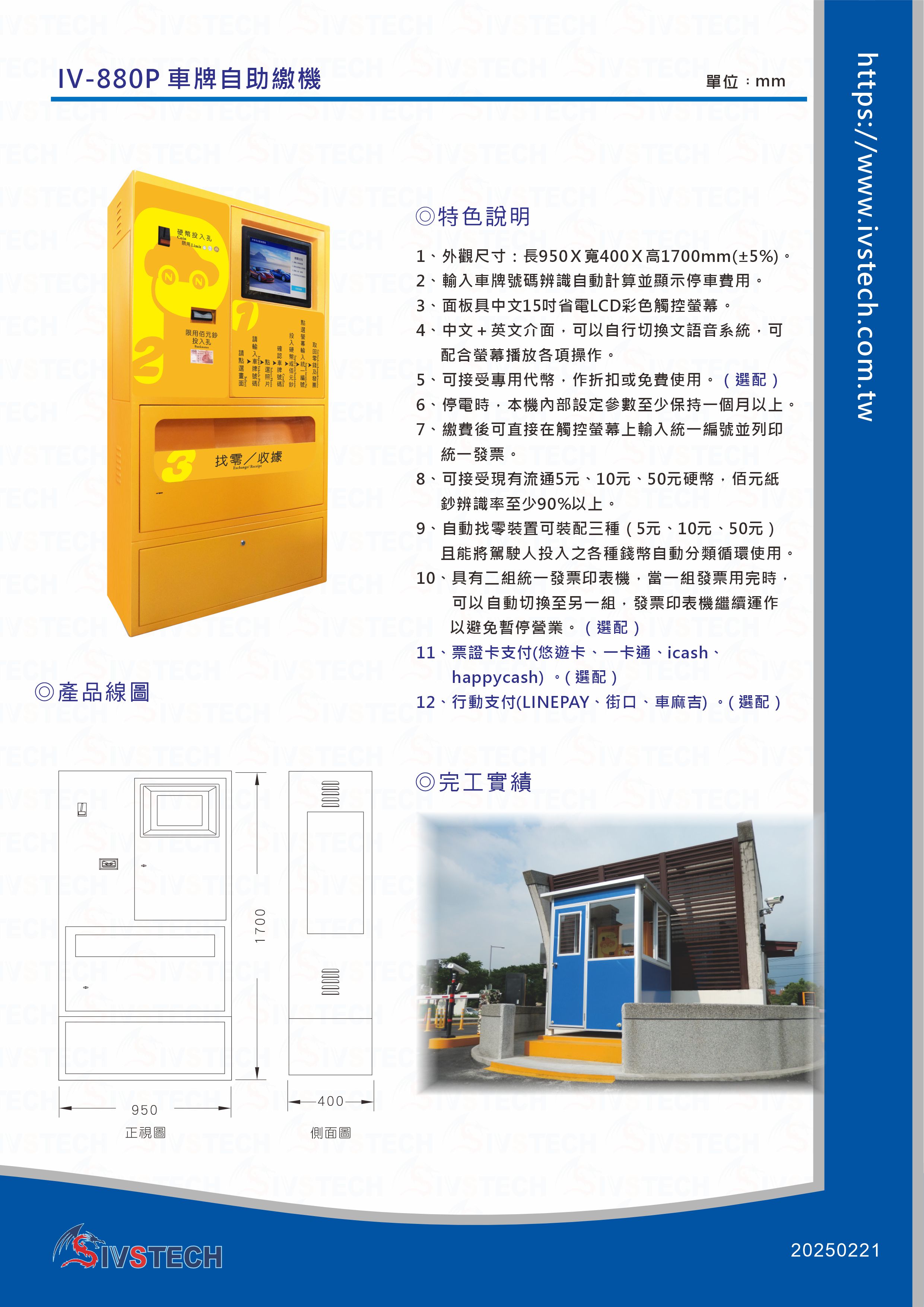 IV-880P車牌自助繳機