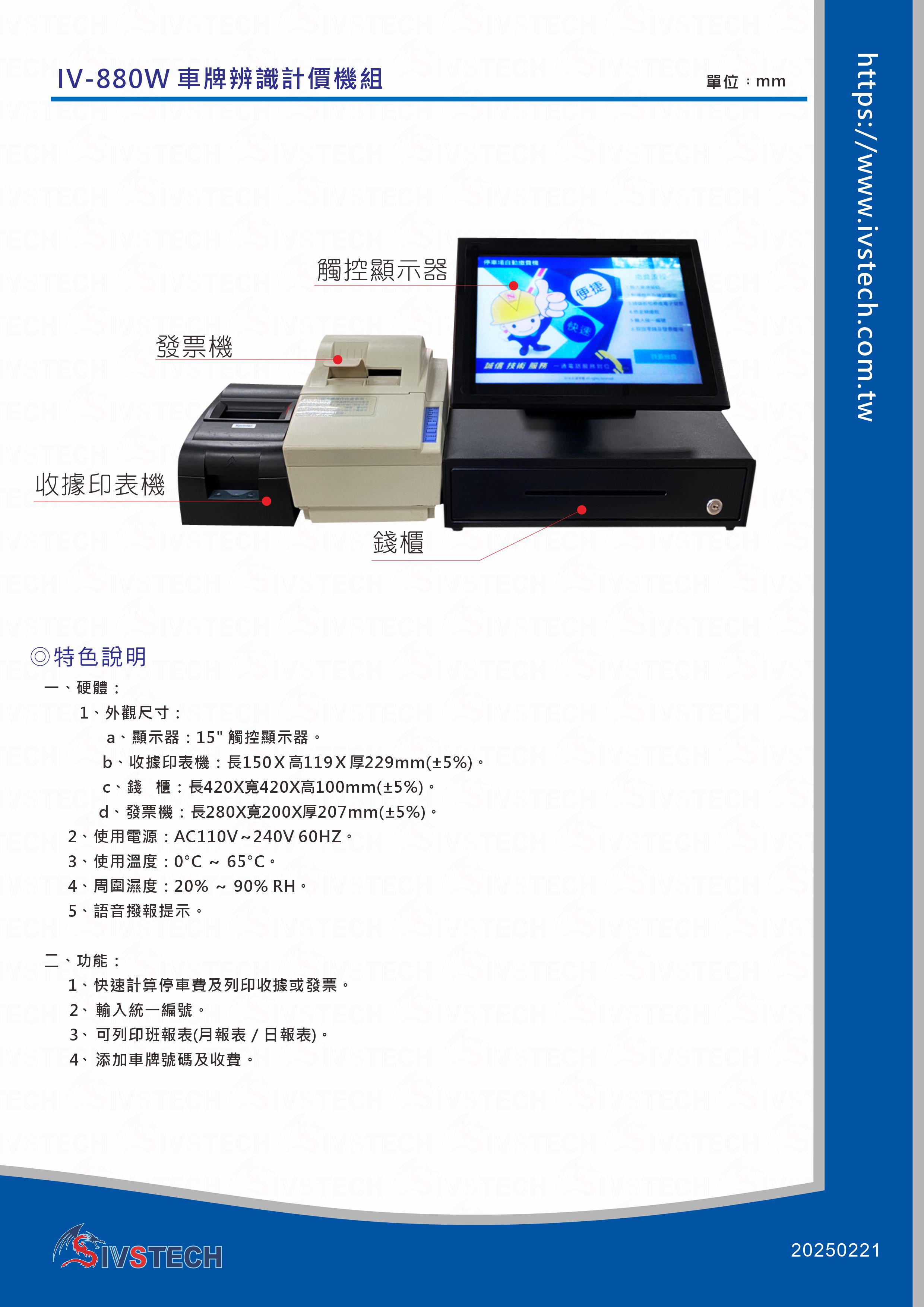 IV-880W-車牌辨識計價機組