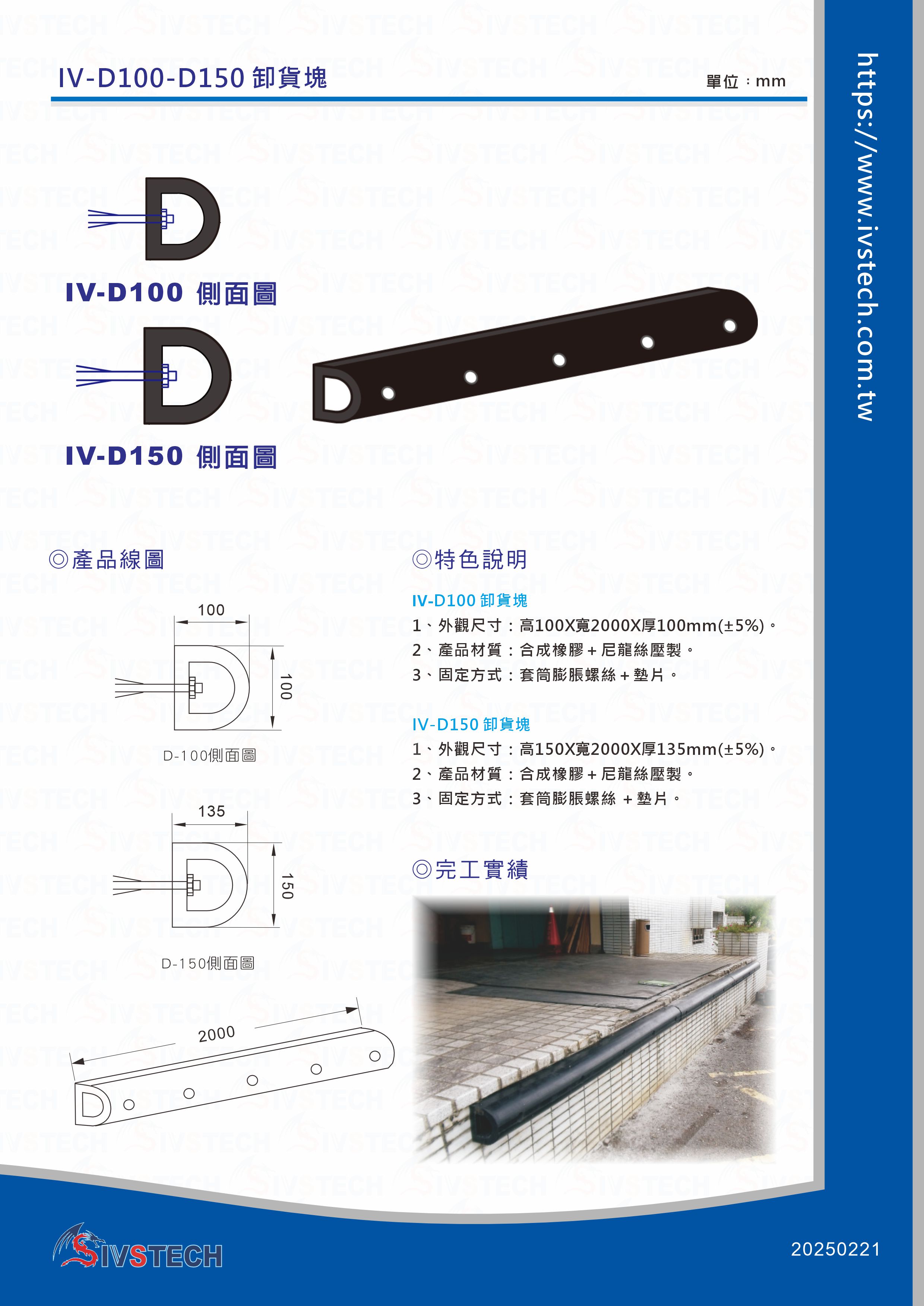 IV-D100 / IV-D150卸貨塊