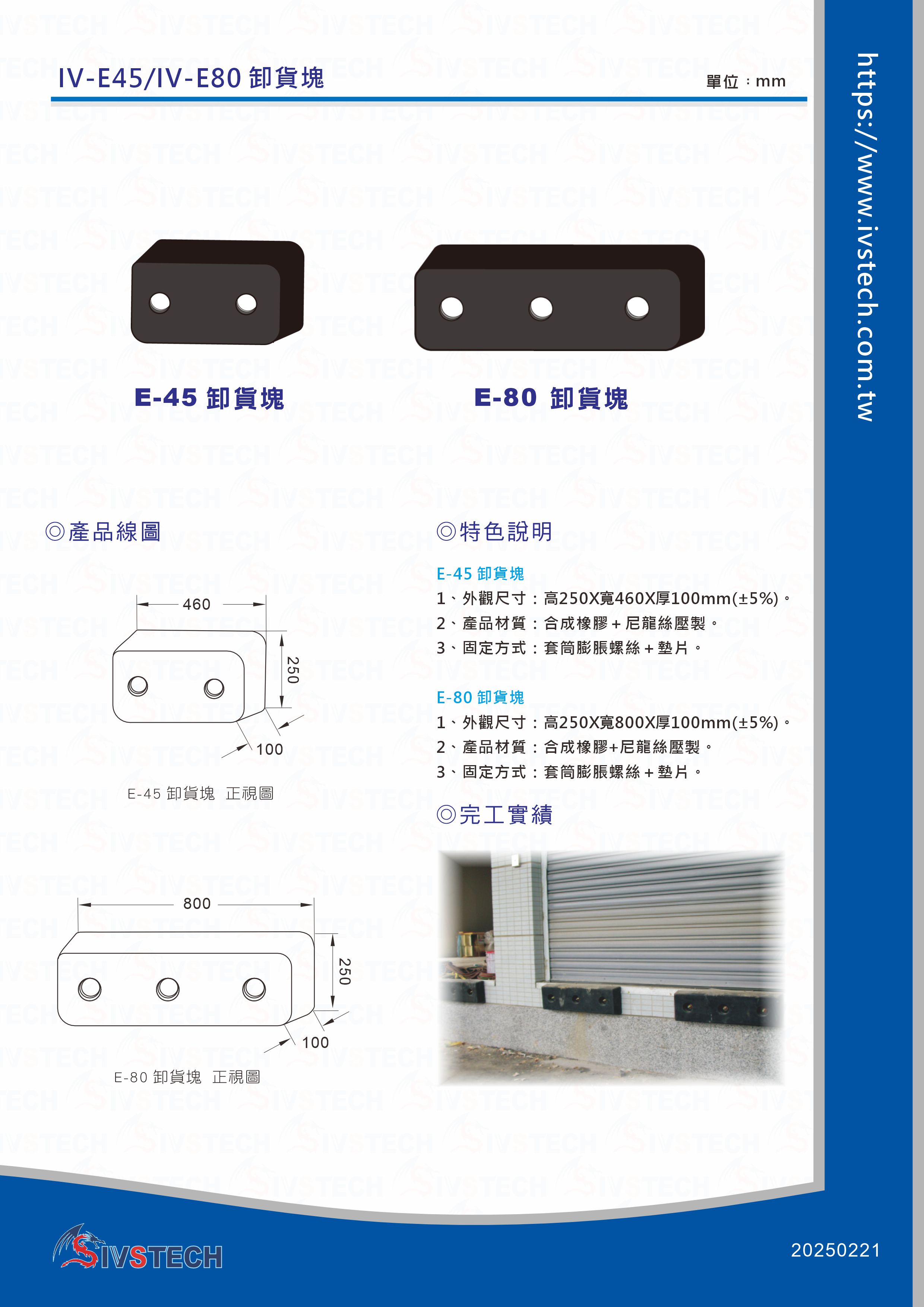 IV-E45 / IV-E80卸貨塊